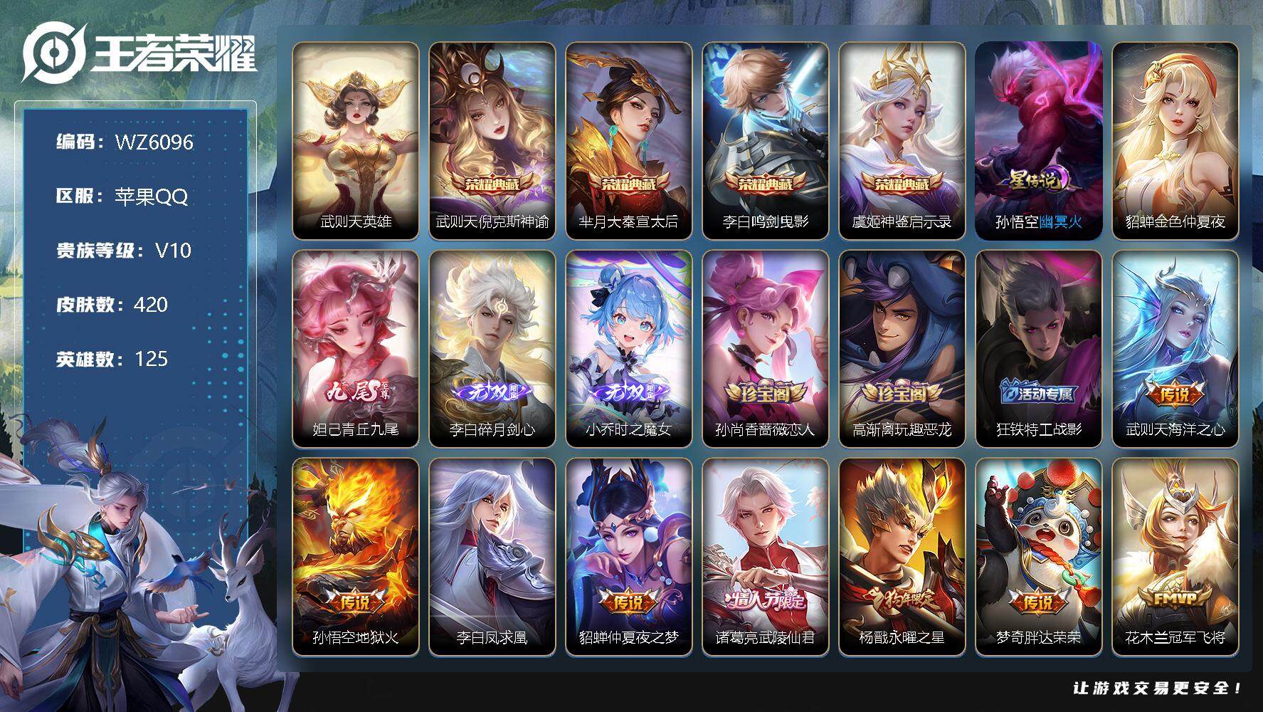王者荣耀账号苹果QQ【WZ6096】【商品标题】：HCC22565  4典藏/3无双/43传说/2星元/9按键/2天幕   苹果Q-V10-尊贵铂金I段位-125英雄-420皮肤-4典藏-0珍品无双-3无双-0珍品传说