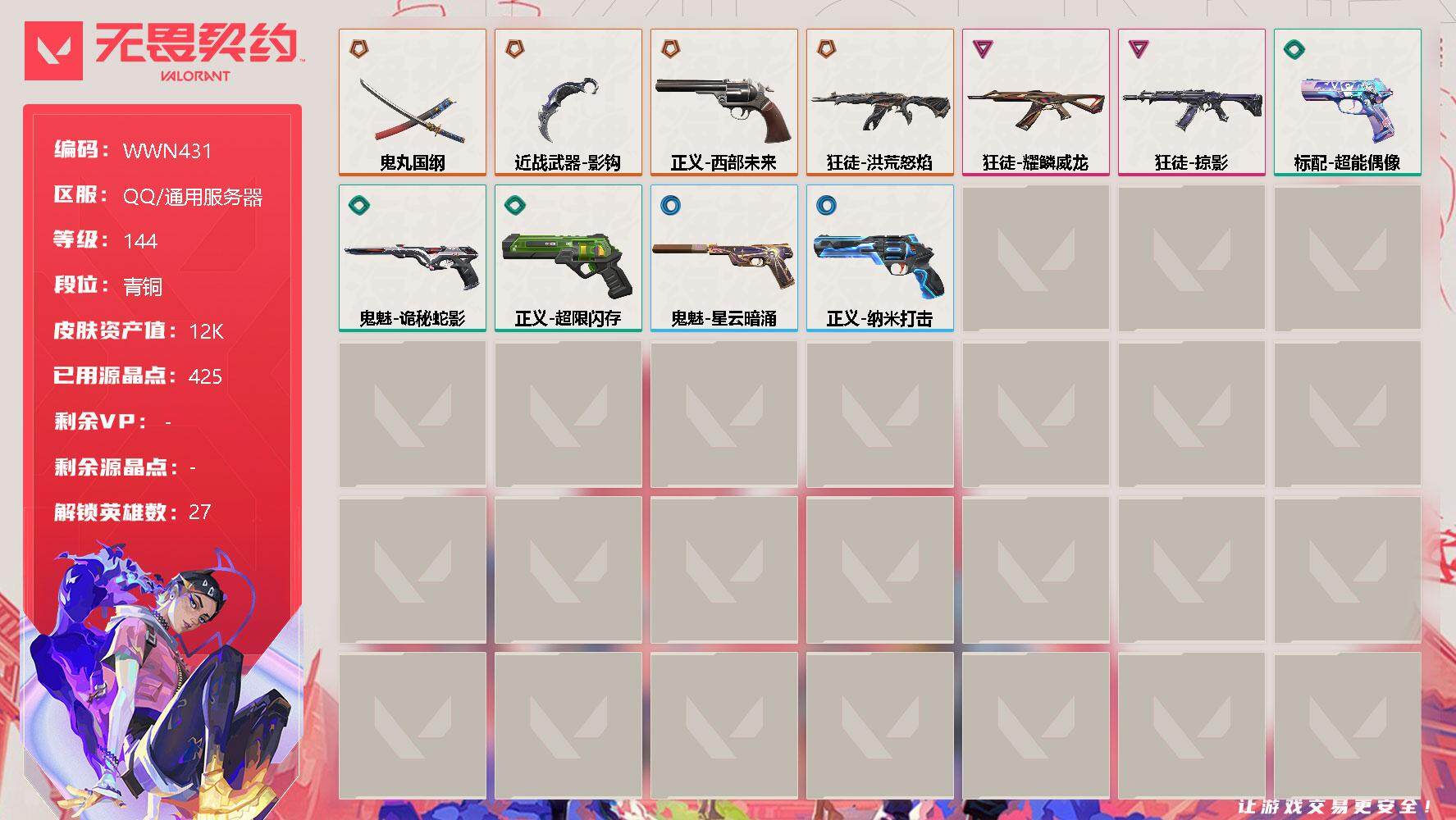 无畏契约账号QQ【WWN431】终极*5/卓越*2/皮肤*24/等级*144/段位:青铜/幻棱/炼狱/维斯/暮蝶/钛狐/壹决/铁臂/捷风/雷兹/幽影/不死鸟/贤者/猎枭/蝰蛇/零/芮娜/奇乐/尚勃勒/霓虹/斯凯/夜