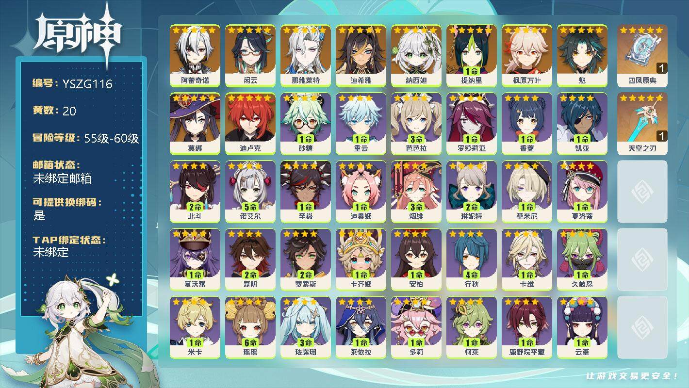 原神账号官服 天空岛【YSZG116】56级/20黄/女主/11个五星角色/0命阿蕾奇诺/0命闲云/0命那维莱特/0命迪希雅/0命纳西妲/1命提纳里/0命枫原万叶/0命魈/0命莫娜/0命迪卢克/精1四风原典/精1天空之