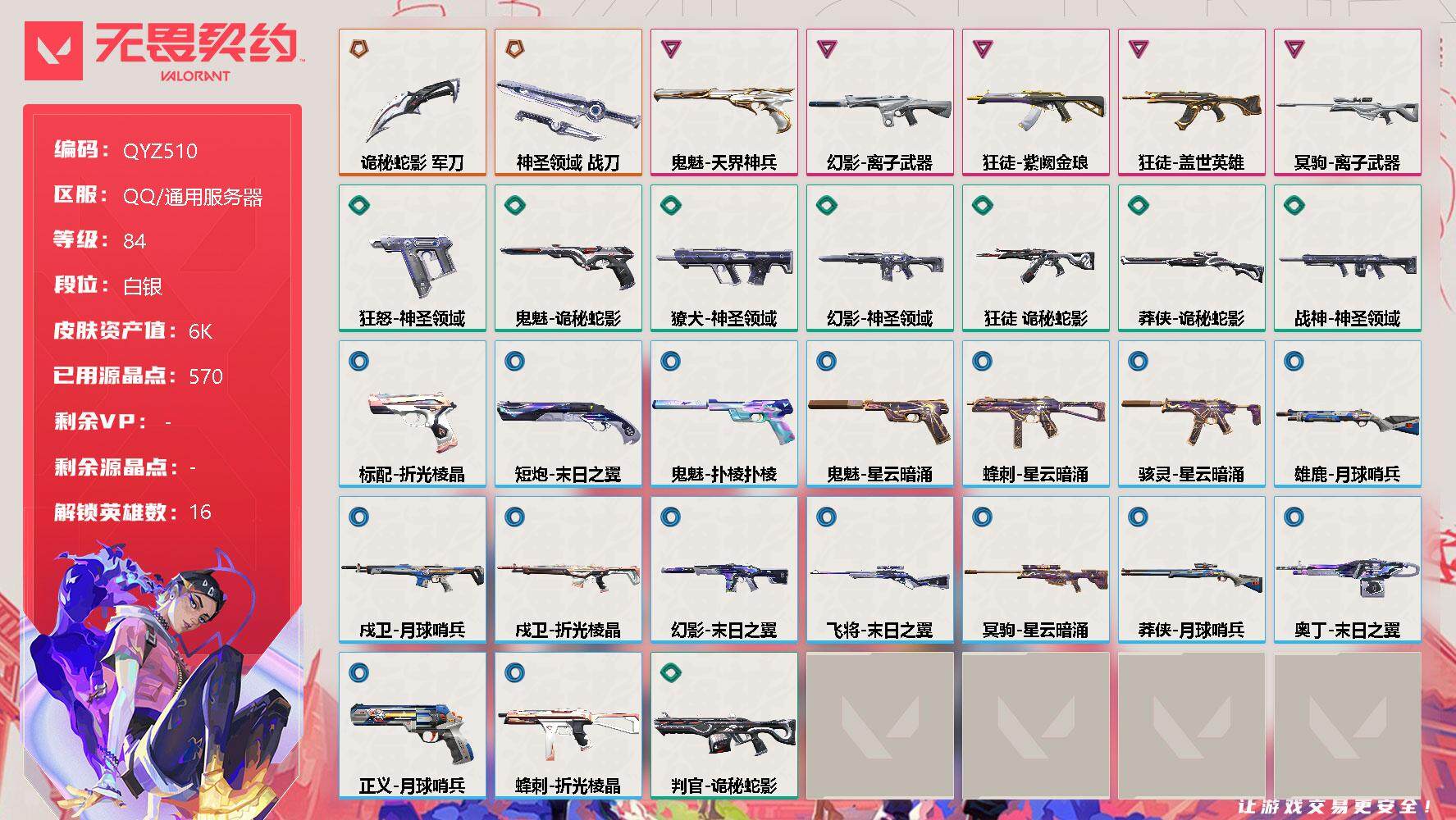 无畏契约账号QQ【QYZ510】终极*3/卓越*5/皮肤*54/等级*84/段位:白银/幻棱/炼狱/维斯/暮蝶/壹决/捷风/雷兹/不死鸟/贤者/猎枭/芮娜/尚勃勒/霓虹/斯凯/夜露/K/O/近战武器-诡秘蛇影 军刀