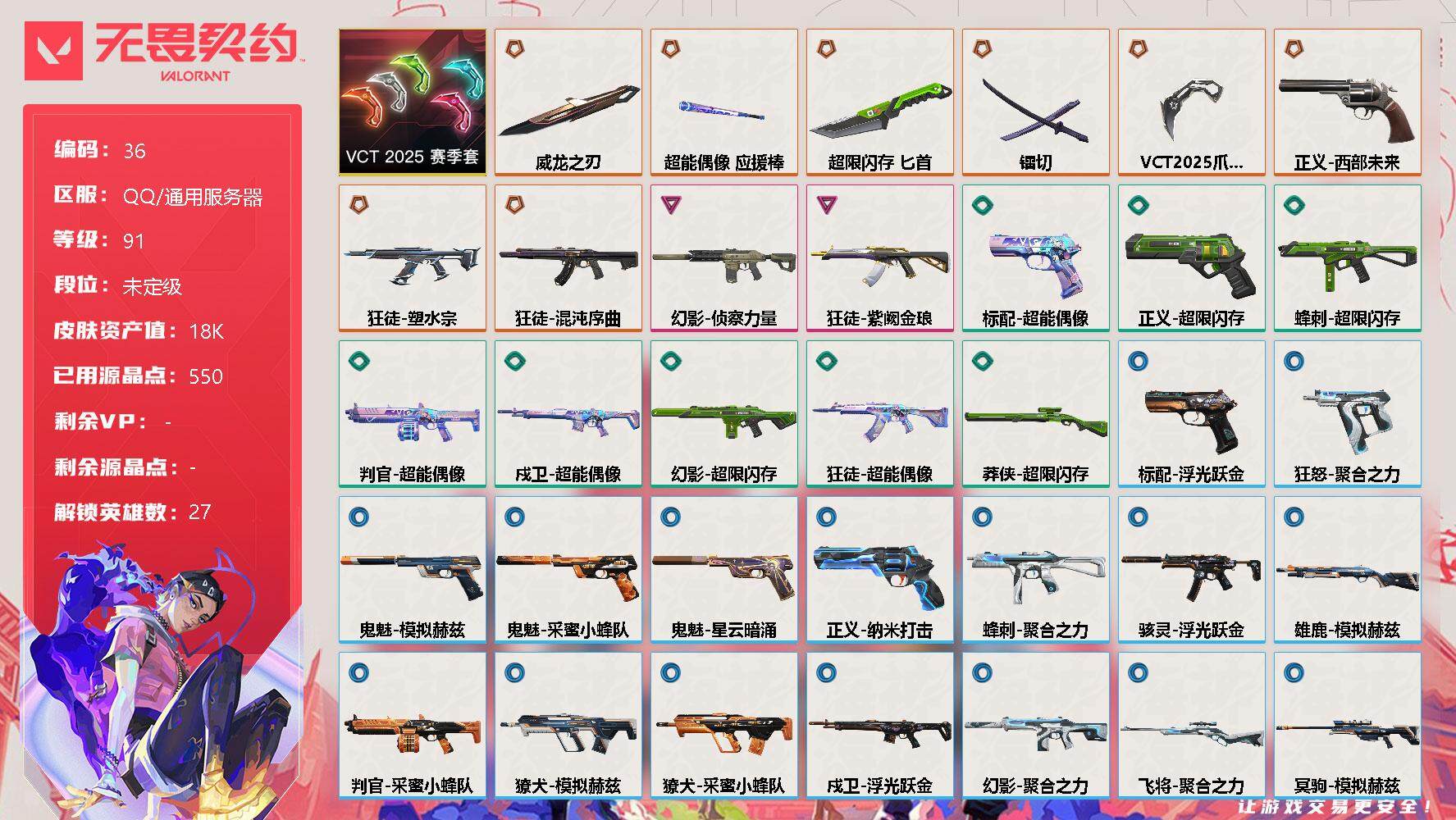 无畏契约账号QQ【LX36946】【套装】：VCT 2025 赛季套装
【英雄】：幻棱，炼狱，维斯，暮蝶，钛狐，壹决，铁臂，捷风，雷兹，幽影，不死鸟，贤者，猎枭，蝰蛇，零，芮娜，奇乐，尚勃勒，霓虹，斯凯，夜露，星礈