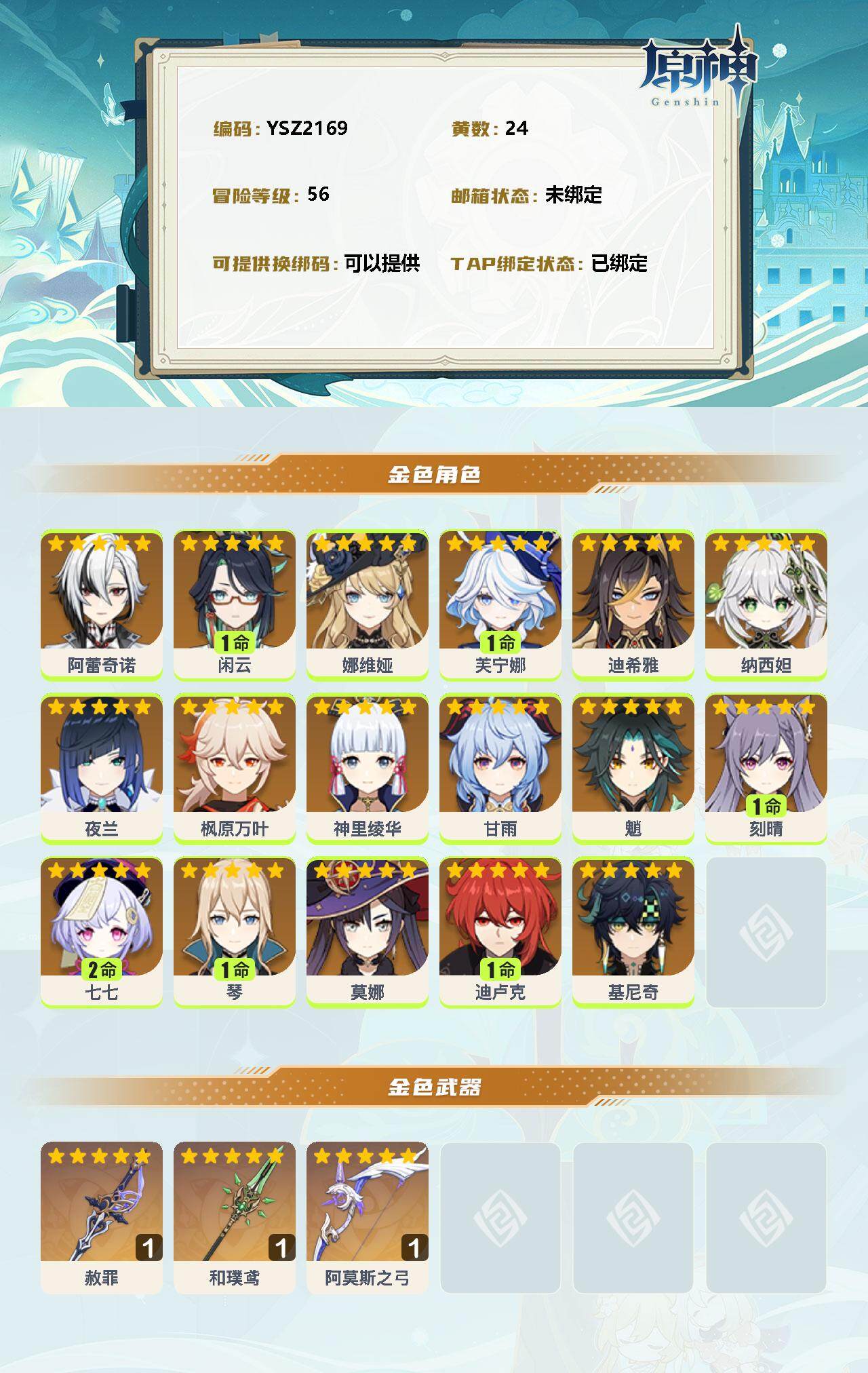 YSEY37180原神账号详情图2