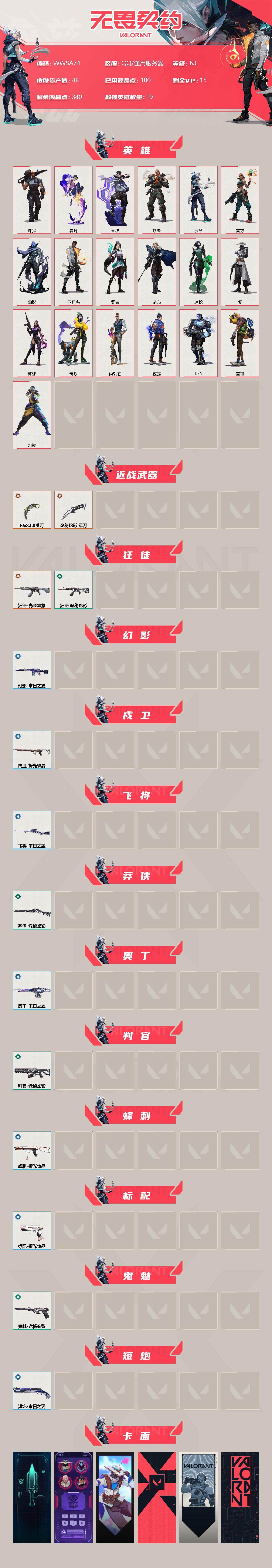 WWQEY38263无畏契约账号详情图2 WWQEY38263无畏契约账号详情图2