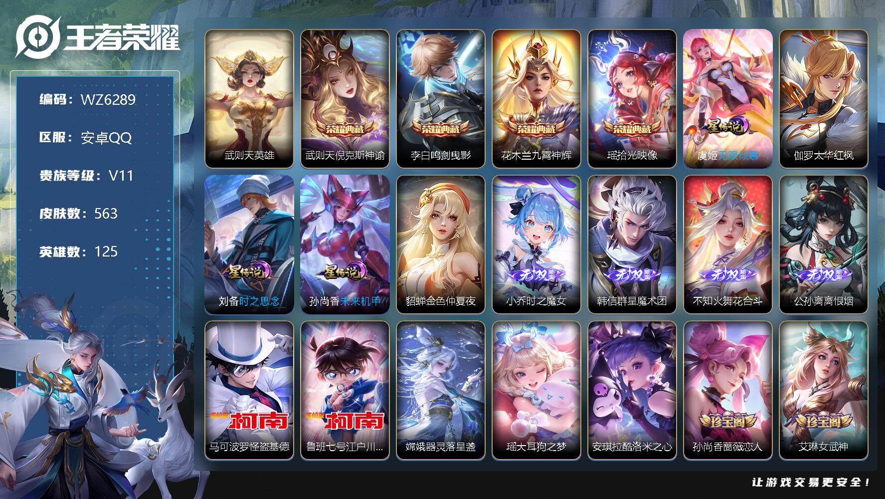 王者荣耀账号安卓QQ【WZ6289】【商品标题】：HC60515 满龙 兔年限  5星元 3天幕  安卓Q-V11-永恒钻石IV段位-125英雄-563皮肤-4典藏-0珍品无双-4无双-5珍品传说-95传说-190史诗