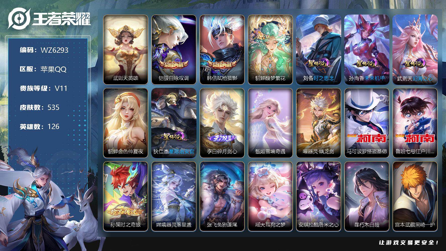 王者荣耀账号苹果QQ【WZ6293】【商品标题】：HC60518  满珍品 珍品无双  满蛇年 满龙年 5天幕 繁华天幕  江户川柯南天幕   苹果Q-V11-永恒钻石I段位-126英雄-535皮肤-2典藏-1珍品无双