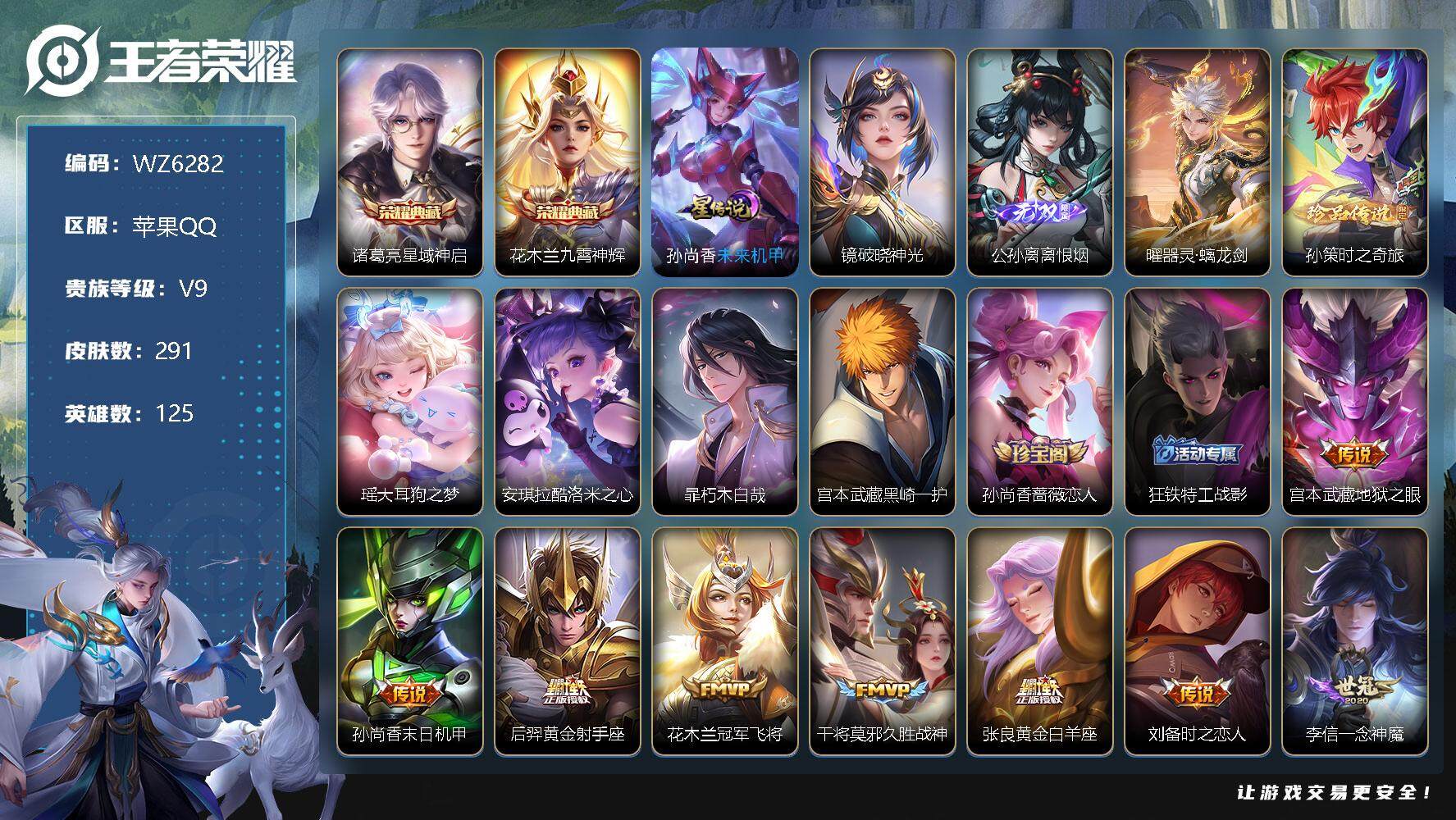王者荣耀账号苹果QQ【WZ6282】【商品标题】：HCC41653 差6966元到v10/离恨烟曜无双黑崎一护大耳狗瑶/满蛇年/5珍品//未来机甲破晓神光/ 苹果Q-V9-永恒钻石I段位-125英雄-291皮肤-2典藏