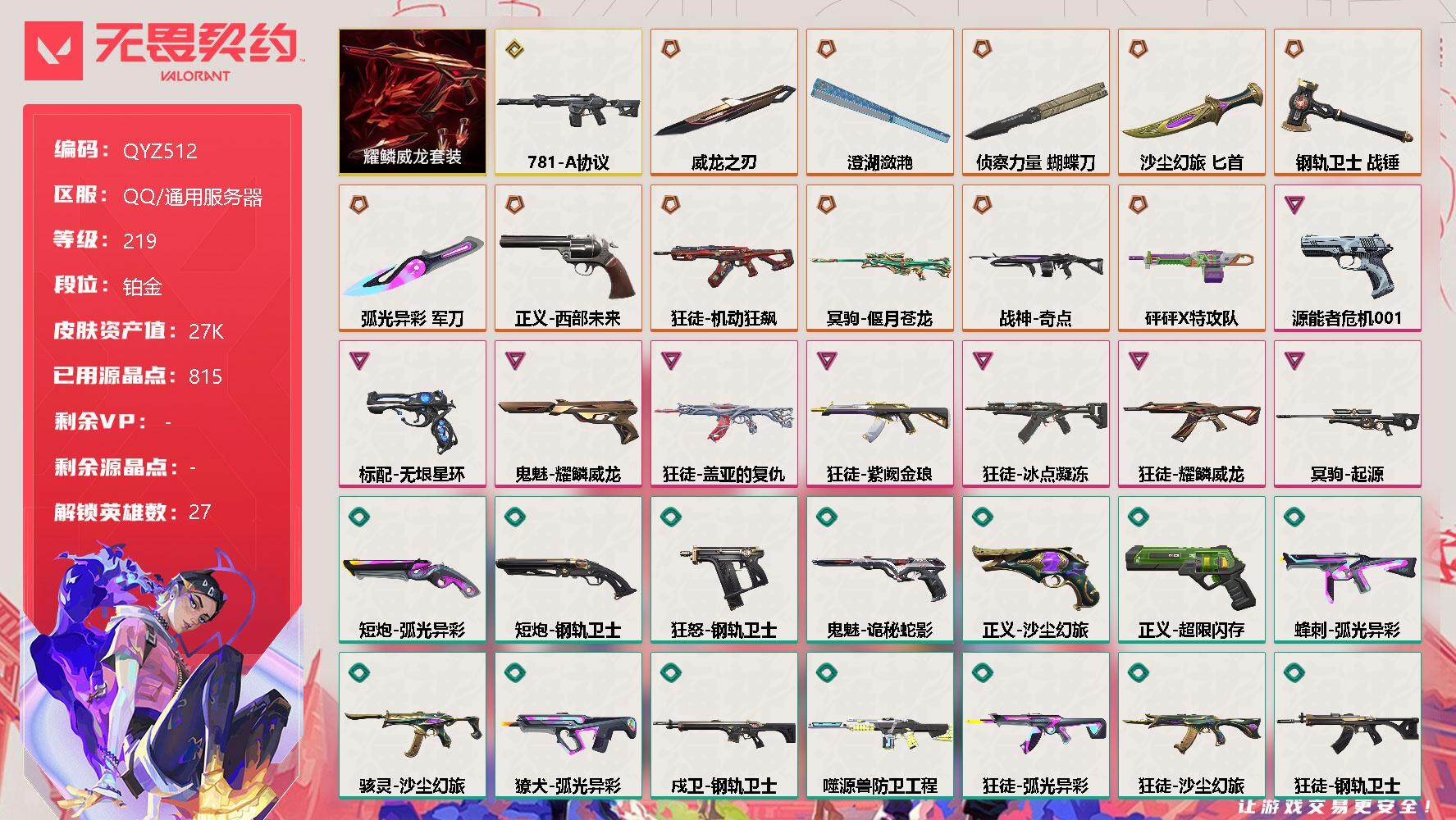 无畏契约账号QQ【QYZ512】终极*11/传奇*1/卓越*8/皮肤*61/等级*219/段位:铂金/耀鳞威龙套装/幻棱/炼狱/维斯/暮蝶/钛狐/壹决/铁臂/捷风/雷兹/幽影/不死鸟/贤者/猎枭/蝰蛇/零/芮娜/奇
