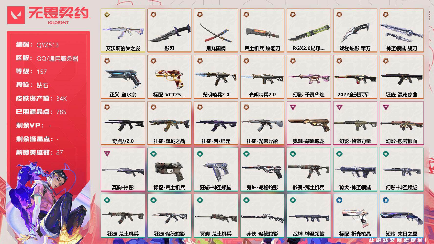 无畏契约账号QQ【QYZ513】终极*18/传奇*1/卓越*4/皮肤*70/等级*157/段位:钻石/幻棱/炼狱/维斯/暮蝶/钛狐/壹决/铁臂/捷风/雷兹/幽影/不死鸟/贤者/猎枭/蝰蛇/零/芮娜/奇乐/尚勃勒/霓