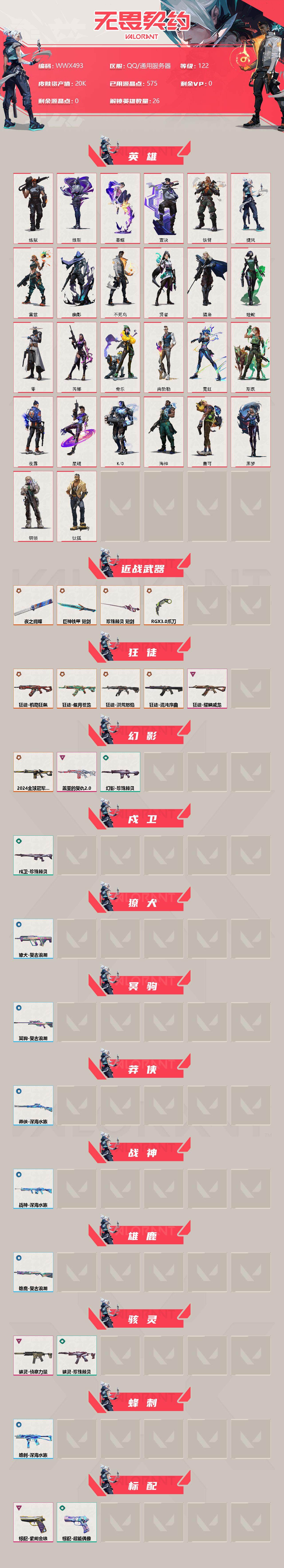 WWQEY38234无畏契约账号详情图2 WWQEY38234无畏契约账号详情图2