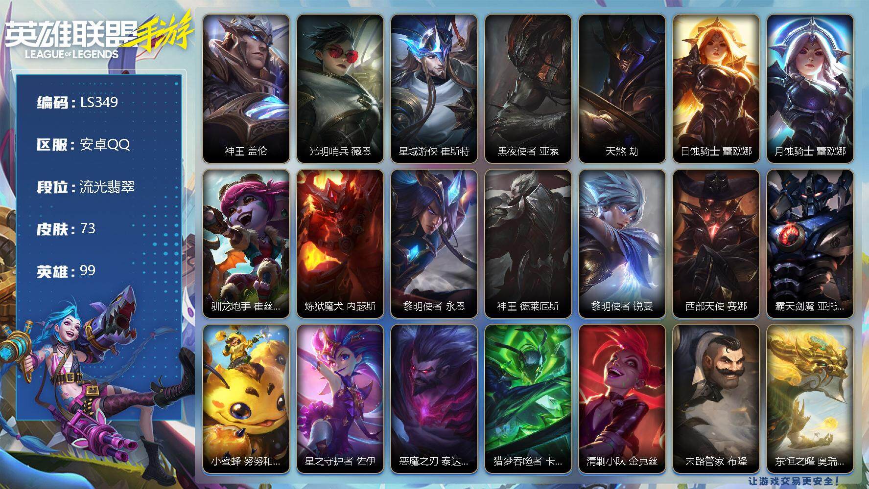 LOL手游账号安卓QQ【LS349】99英雄/73皮肤/1神话/13传说/24史诗/流光翡翠/神王 盖伦/光明哨兵 薇恩/星域游侠 崔斯特/黑夜使者 亚索/天煞 劫/日蚀骑士 蕾欧娜/月蚀骑士 蕾欧娜/驯龙炮手 崔丝塔娜