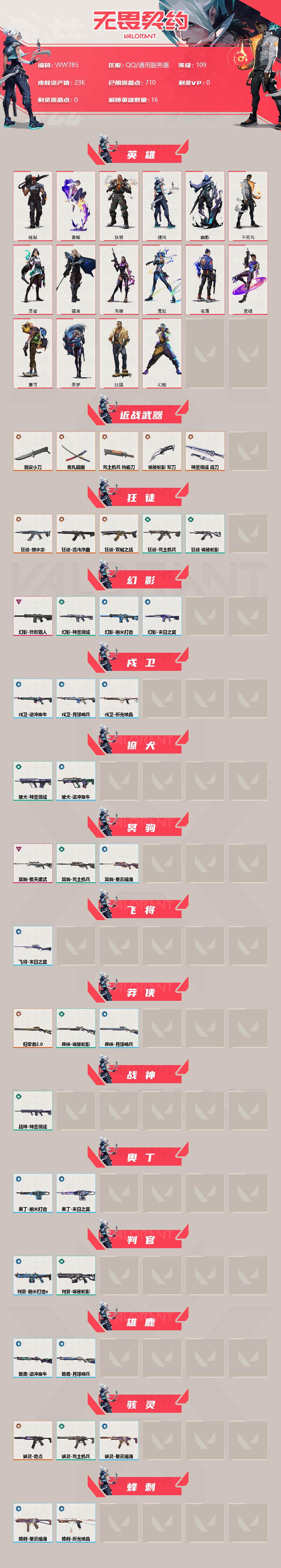 WWQEY38235无畏契约账号详情图2 WWQEY38235无畏契约账号详情图2