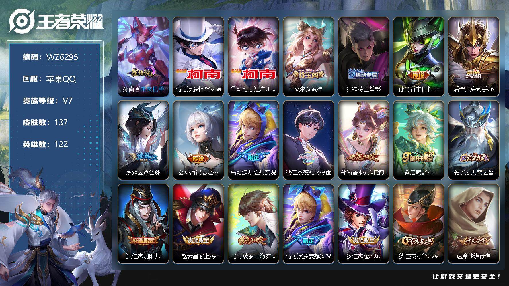 王者荣耀账号苹果QQ【WZ6295】【商品标题】：HC41659 2小国鲁班1.5万战力小国后羿/柯南基德/ 苹果Q-V7-最强王者段位-122英雄-137皮肤-0典藏-0珍品无双-0无双-2珍品传说-8传说-41史诗