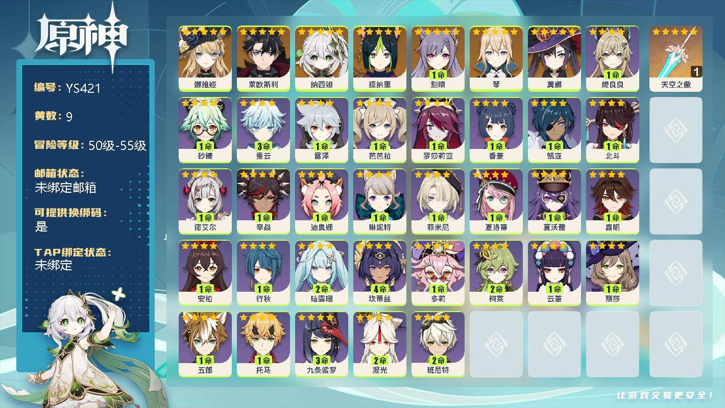 原神账号官服 天空岛【YS421】55级/9黄/男主/8个五星角色/0命娜维娅/0命莱欧斯利/0命纳西妲/0命提纳里/1命刻晴/0命琴/0命莫娜/精1天空之傲/1命绮良良/0命砂糖/3命重云/1命雷泽/0命芭芭拉/1命