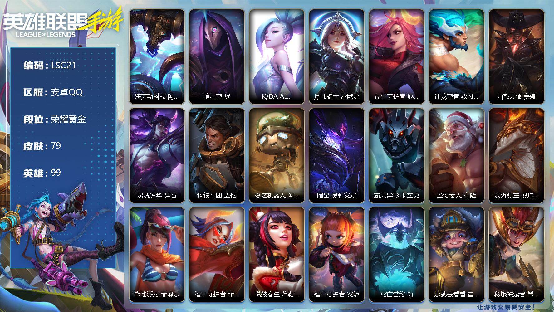 LOL手游账号安卓QQ【LSC21】99英雄/79皮肤/1神话/7传说/27史诗/荣耀黄金/海克斯科技 阿利斯塔/暗星尊 烬/K/DA ALL OUT 萨勒芬妮/月蚀骑士 蕾欧娜/福牛守护者 厄运小姐/神龙尊者 驭风啸龙