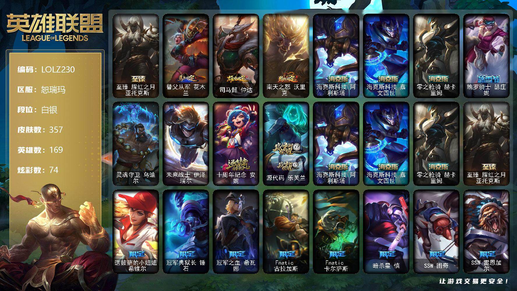 英雄联盟账号网通【LOLZ230】169英雄/357皮肤/2终极/7神话/37限定/74炫彩/30传说/102史诗/白银/爱意绵绵头像/至臻 亚托克斯/马年限定 锐雯/鸡年限定 阿兹尔/狗年限定 沃里克/海克斯 赫