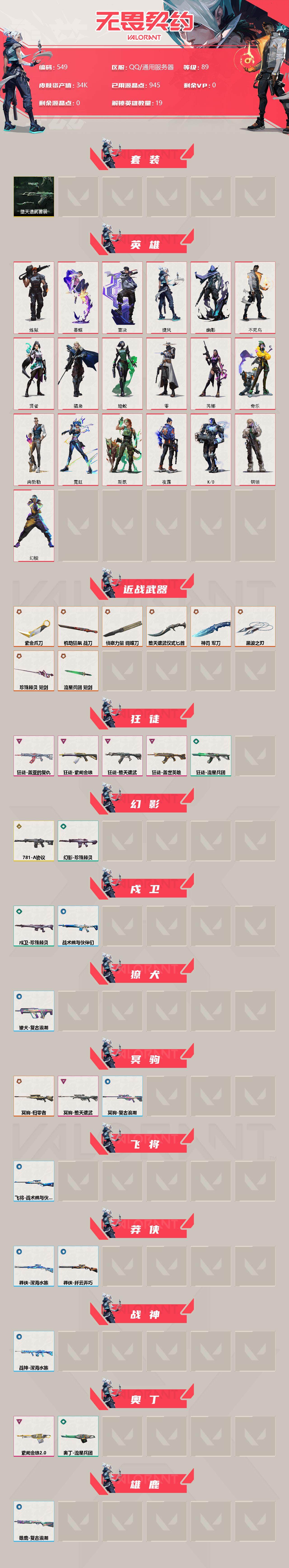 WWQXL38256无畏契约账号详情图2 WWQXL38256无畏契约账号详情图2