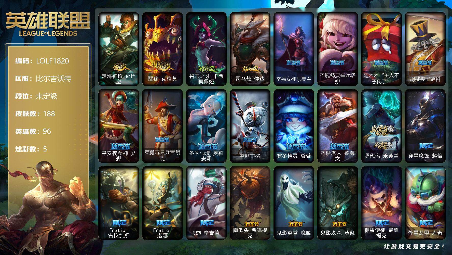 英雄联盟账号网通比尔吉沃特【LOLF1820】96英雄/188皮肤/1神话/28限定/5炫彩/19传说/49史诗/未定级账号等级:56/爱意绵绵头像/定海神针 孙悟空/醒狮 克格莫/碧玉之牙 卡西奥佩娅/鸡年限定 阿兹尔/幸
