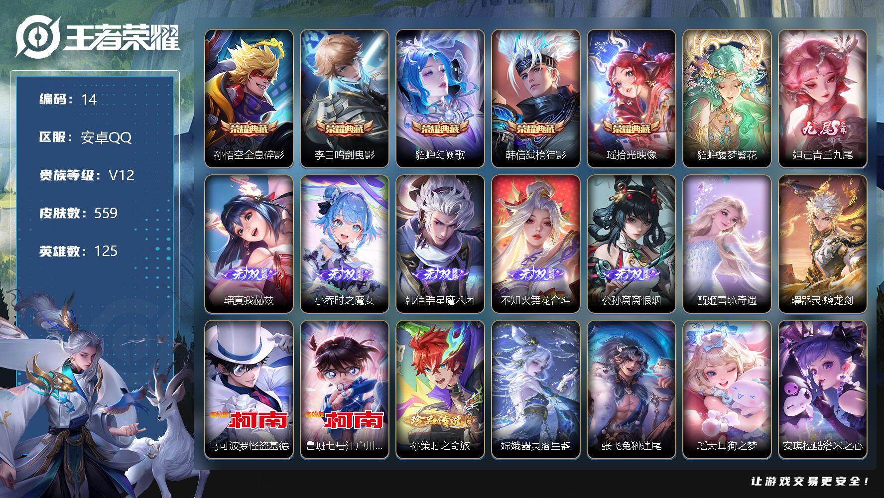 王者荣耀账号安卓QQ【lx49019】【高性价比荣耀V10美神全套】  559皮肤1珍品无双5典藏8无双9珍品传说92传说5星传说】
【商品标题】：安卓Q-V12-永恒钻石III段位-125英雄-559皮肤-5典藏-1