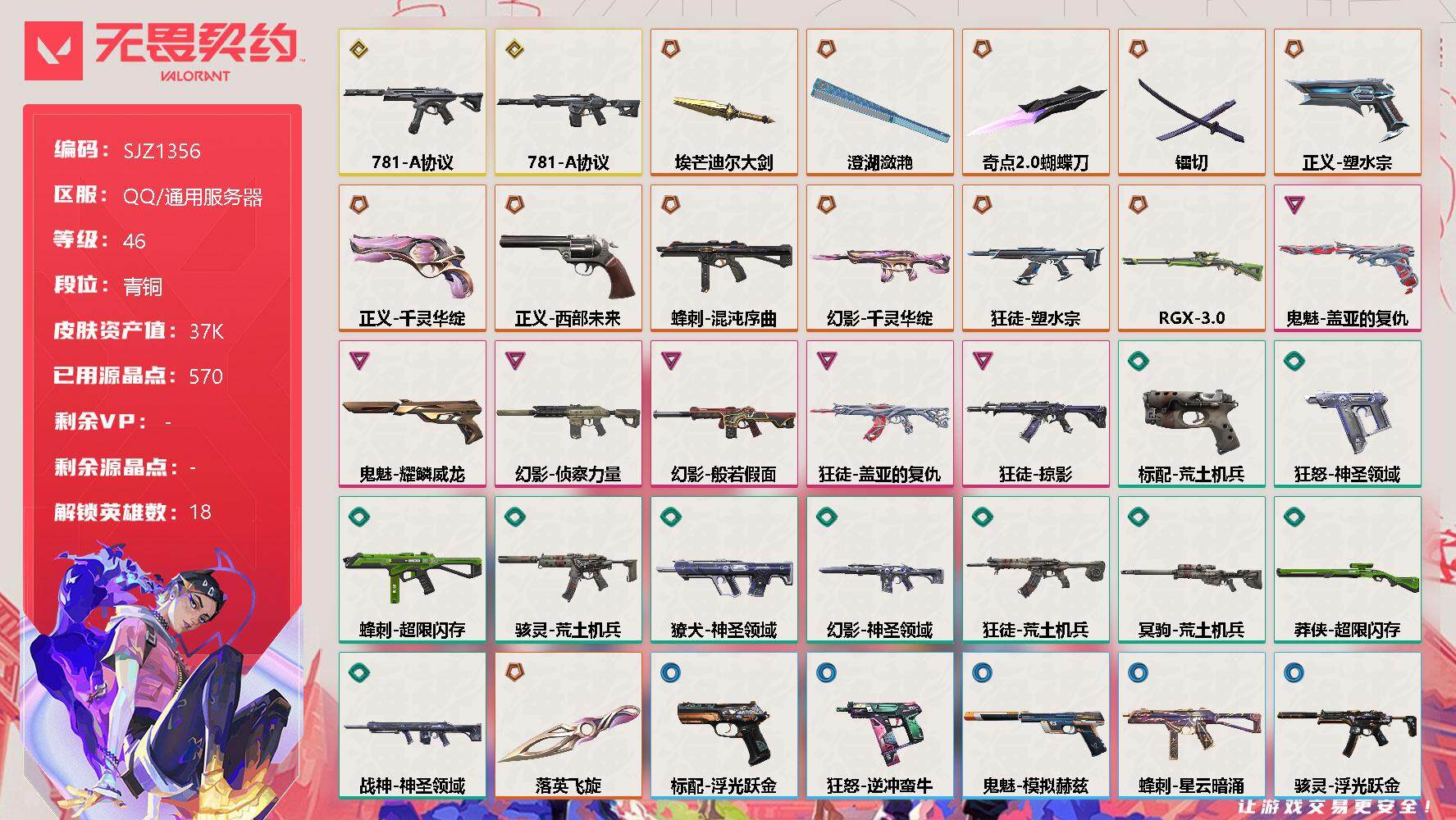 无畏契约账号QQ【SJZ1356】终极*12/传奇*2/卓越*6/皮肤*51/等级*46/段位:青铜/炼狱/维斯/暮蝶/钛狐/壹决/捷风/幽影/不死鸟/贤者/猎枭/零/芮娜/奇乐/尚勃勒/霓虹/夜露/盖可/黑梦/近