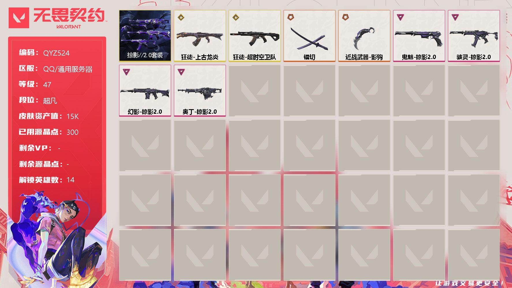 无畏契约账号QQ【QYZ524】终极*2/传奇*2/卓越*4/皮肤*8/等级*47/段位:超凡/掠影//2.0套装/炼狱/暮蝶/钛狐/壹决/捷风/幽影/不死鸟/贤者/猎枭/零/芮娜/奇乐/尚勃勒/星礈/近战武器-影