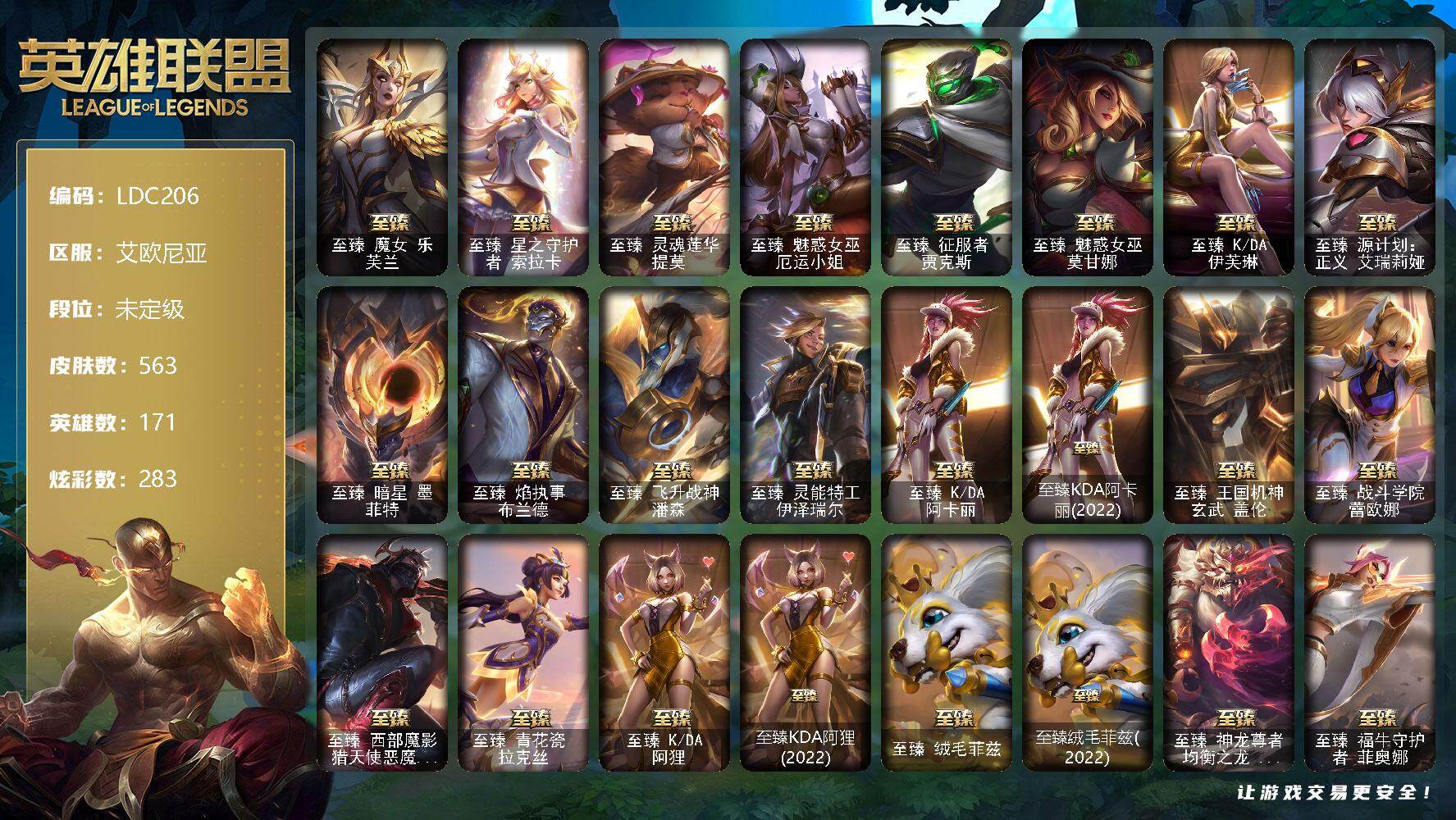 英雄联盟账号电信【LDC206】171英雄/563皮肤/3终极/55神话/79限定/5臻彩/283炫彩/65传说/129史诗/未定级账号等级:902/卡特琳娜的匕首头像/爱意绵绵头像/爱情之歌头像/星守索拉卡头像/