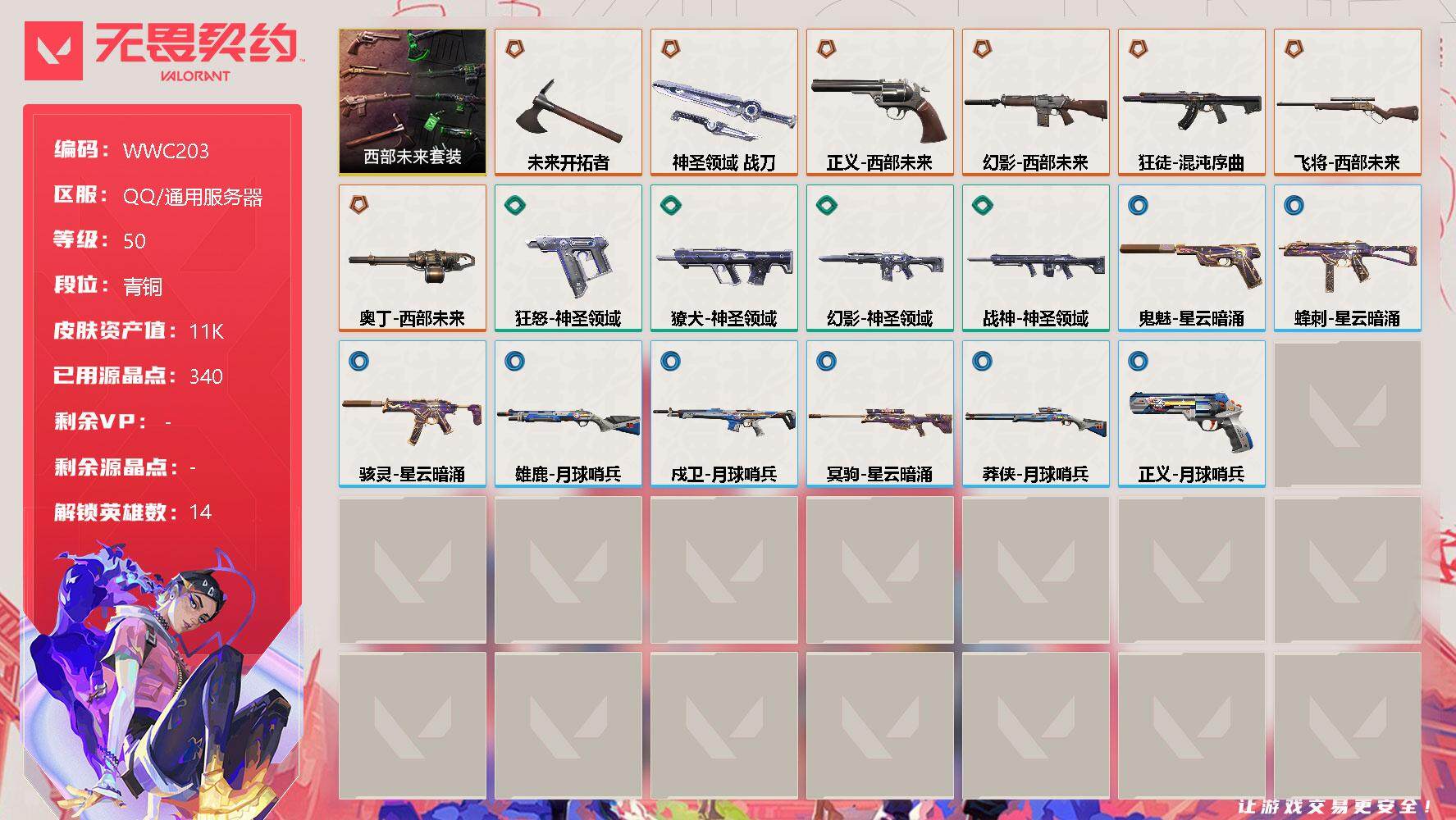 无畏契约账号QQ【WWC203】终极*7/皮肤*19/等级*50/段位:青铜/西部未来套装/幻棱/炼狱/暮蝶/钛狐/壹决/捷风/雷兹/不死鸟/贤者/猎枭/零/芮娜/尚勃勒/盖可/近战武器-未来开拓者/近战武器-神圣