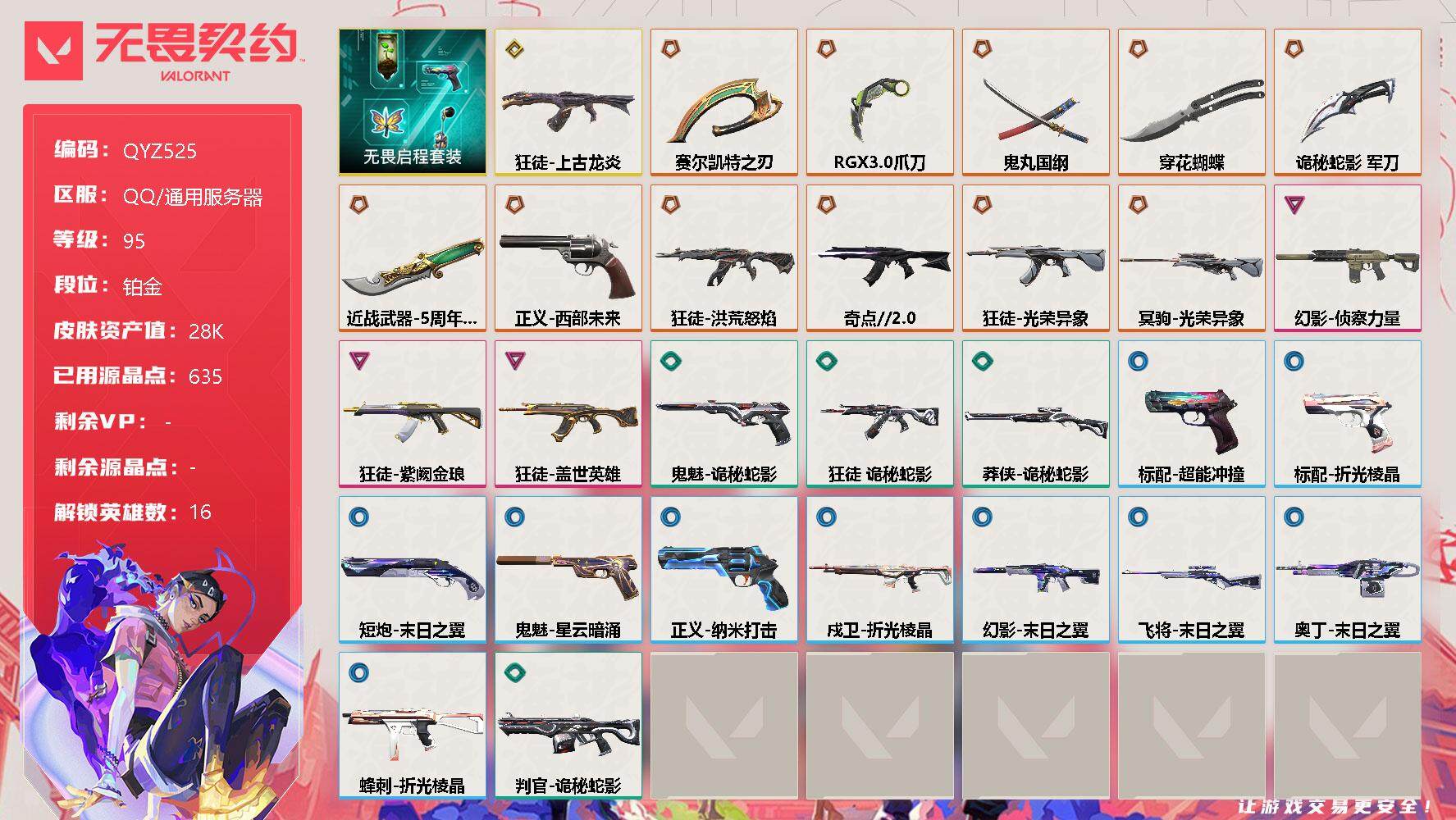 无畏契约账号QQ【QYZ525】终极*12/传奇*1/卓越*3/皮肤*42/等级*95/段位:铂金/无畏启程套装/幻棱/炼狱/暮蝶/钛狐/壹决/捷风/不死鸟/贤者/猎枭/蝰蛇/零/芮娜/尚勃勒/霓虹/夜露/盖可/近
