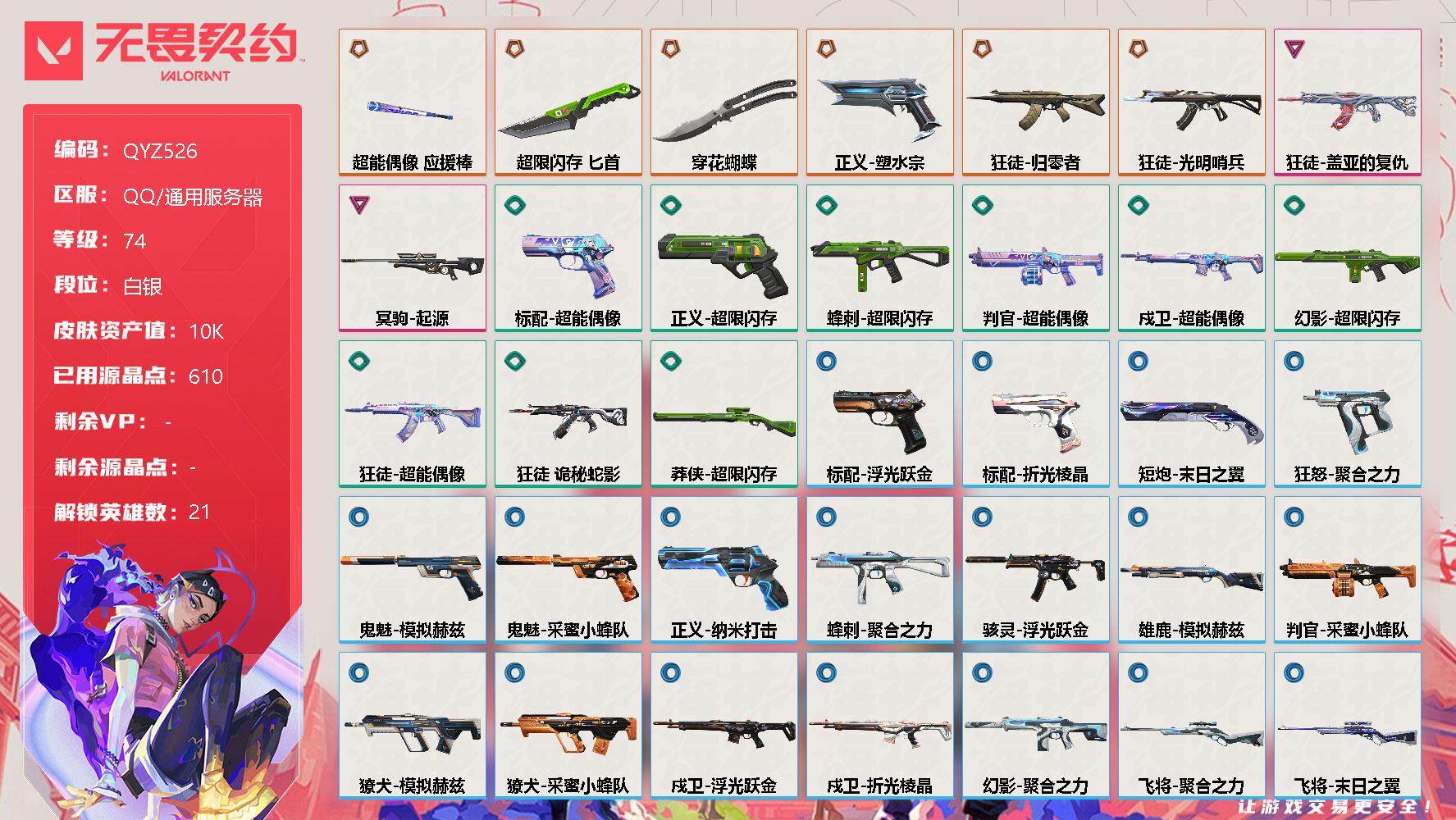 无畏契约账号QQ【QYZ526】终极*6/卓越*2/皮肤*40/等级*74/段位:白银/幻棱/炼狱/维斯/暮蝶/钛狐/壹决/铁臂/捷风/雷兹/不死鸟/贤者/猎枭/零/芮娜/尚勃勒/霓虹/斯凯/夜露/海神/盖可/黑梦
