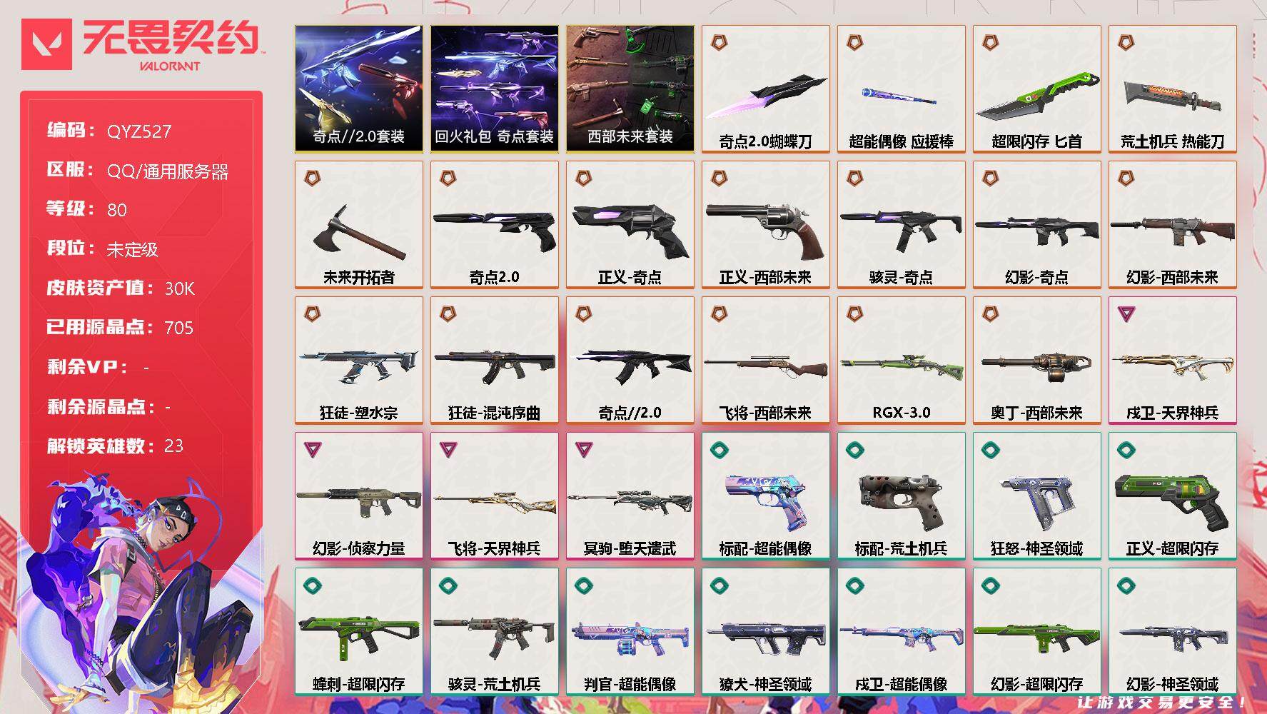无畏契约账号QQ【QYZ527】终极*17/卓越*4/皮肤*68/等级*80/段位:未定级/西部未来套装/奇点//2.0套装/回火礼包：奇点套装/炼狱/维斯/暮蝶/钛狐/壹决/铁臂/捷风/雷兹/幽影/不死鸟/贤者/