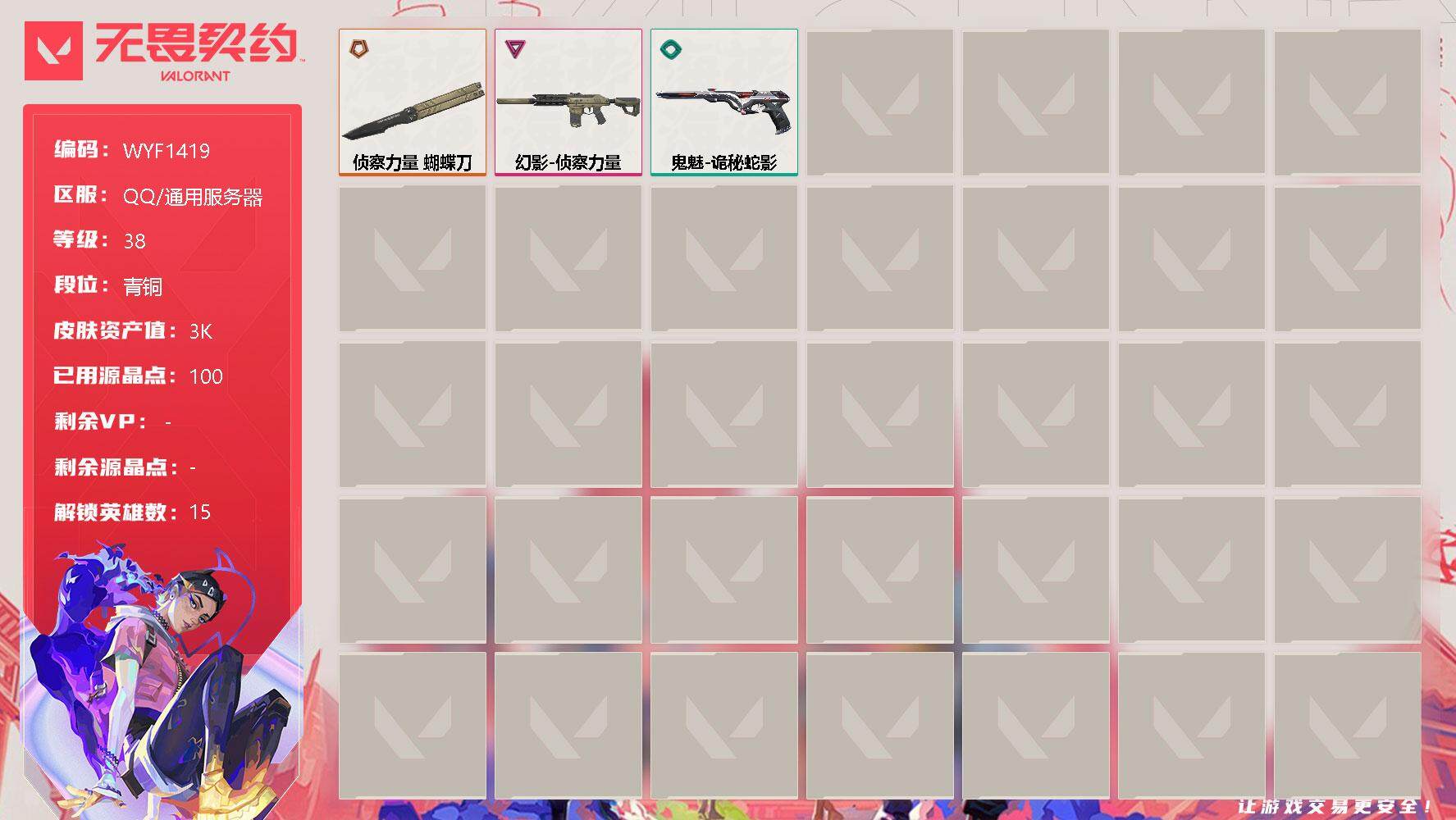 无畏契约账号QQ【WYF1419】终极*1/卓越*1/皮肤*3/等级*38/段位:青铜/幻棱/炼狱/暮蝶/壹决/铁臂/捷风/幽影/不死鸟/贤者/猎枭/芮娜/尚勃勒/霓虹/夜露/盖可/近战武器-侦察力量 蝴蝶刀/幻影