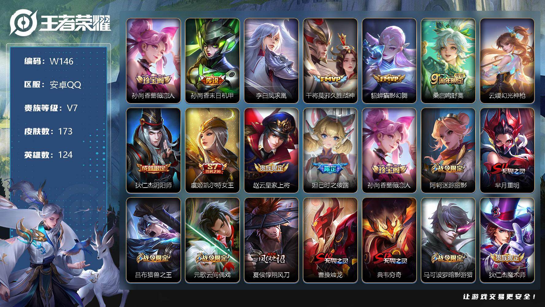 王者荣耀账号安卓QQ124英雄-173皮肤-【商品标题】：安卓Q-V7-永恒钻石I段位-124英雄-173皮肤-0典藏-