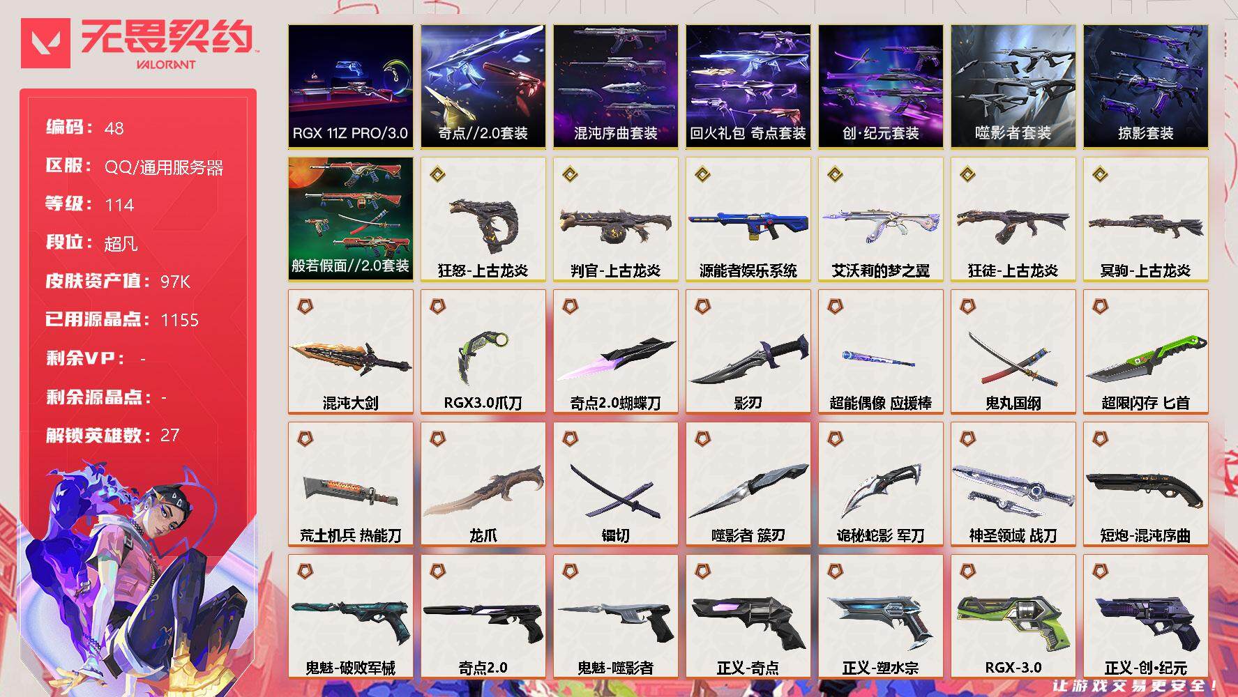 无畏契约账号QQ【lx27007】【27英雄131皮肤】【42传奇武器6终极11卓越】
【套装】：混沌序曲套装，RGX 11z Pro//3.0套装，创·纪元套装，噬影者套装，上古龙炎套装，奇点//2.0套装，回火