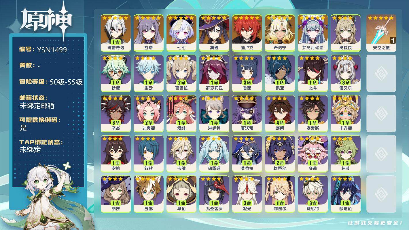 原神账号官服 天空岛【YSN1499】55级/男主/8个五星角色/1命阿蕾奇诺/0命刻晴/0命七七/0命莫娜/0命迪卢克/0命希诺宁/0命梦见月瑞希/精1天空之傲/0命绮良良/0命砂糖/0命重云/2命芭芭拉/1命罗莎莉