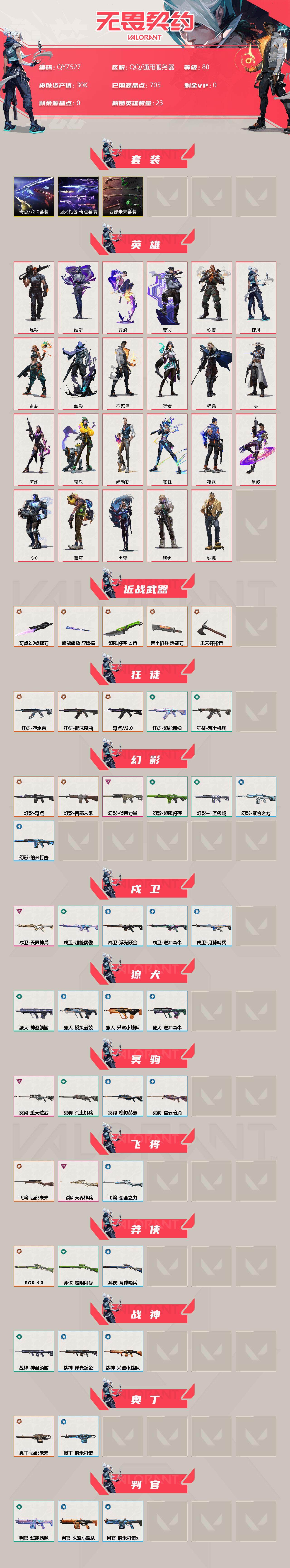 WWQEY38556无畏契约账号详情图2 WWQEY38556无畏契约账号详情图2