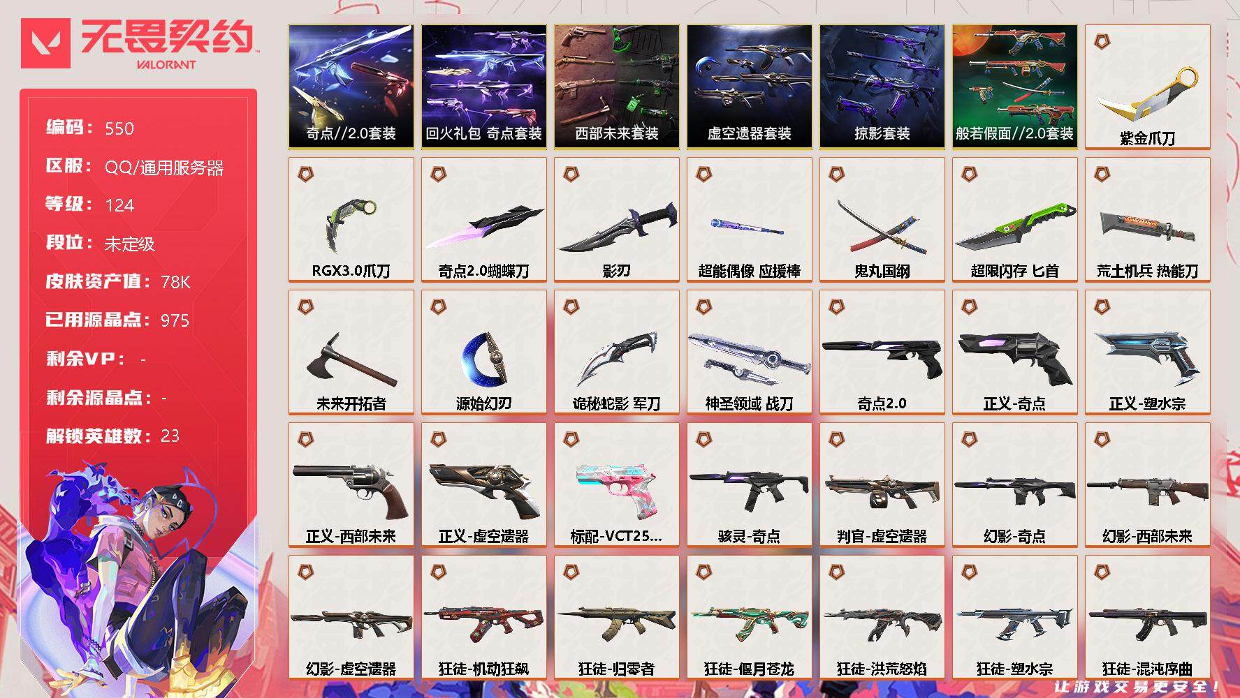 无畏契约账号QQ【套装】：西部未来套装，虚空遗器套装，奇点//2.0套装，回火礼包：奇点套装，般若假面//2.0套装，掠影套装
【英雄】：幻棱，炼狱，维斯，暮蝶，钛狐，壹决，铁臂，捷风，雷兹，幽影
