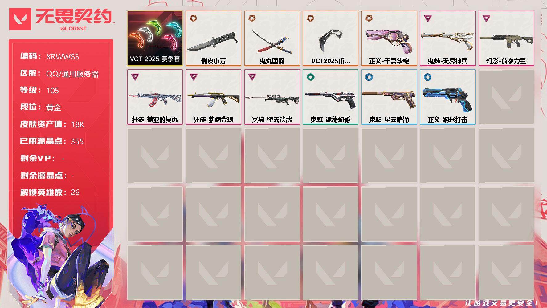 无畏契约账号QQ【XRWW65】终极*4/卓越*5/皮肤*13/等级*105/段位:黄金/VCT 2025 赛季套装/幻棱/炼狱/维斯/暮蝶/钛狐/壹决/铁臂/捷风/雷兹/幽影/不死鸟/贤者/猎枭/蝰蛇/零/芮娜/