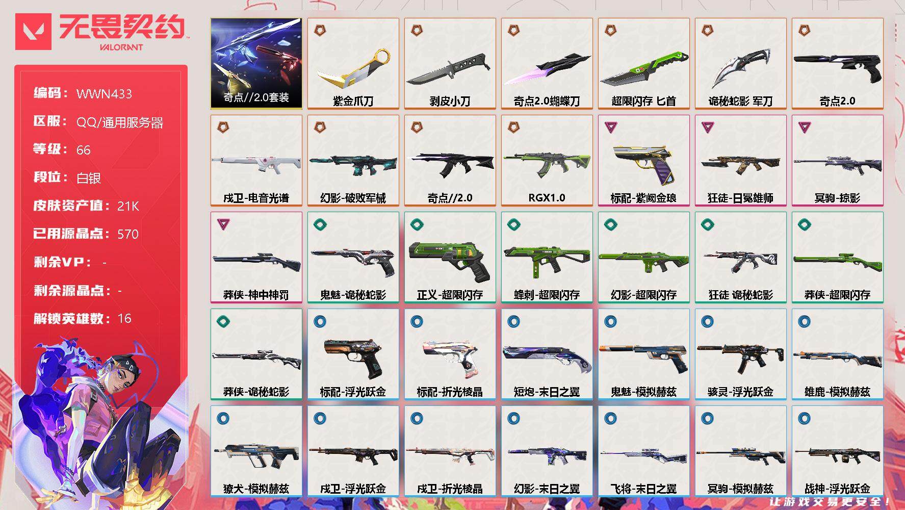 无畏契约账号QQ【WWN433】终极*10/卓越*4/皮肤*38/等级*66/段位:白银/奇点//2.0套装/幻棱/炼狱/维斯/暮蝶/钛狐/壹决/捷风/雷兹/不死鸟/贤者/猎枭/零/芮娜/霓虹/斯凯/盖可/近战武器