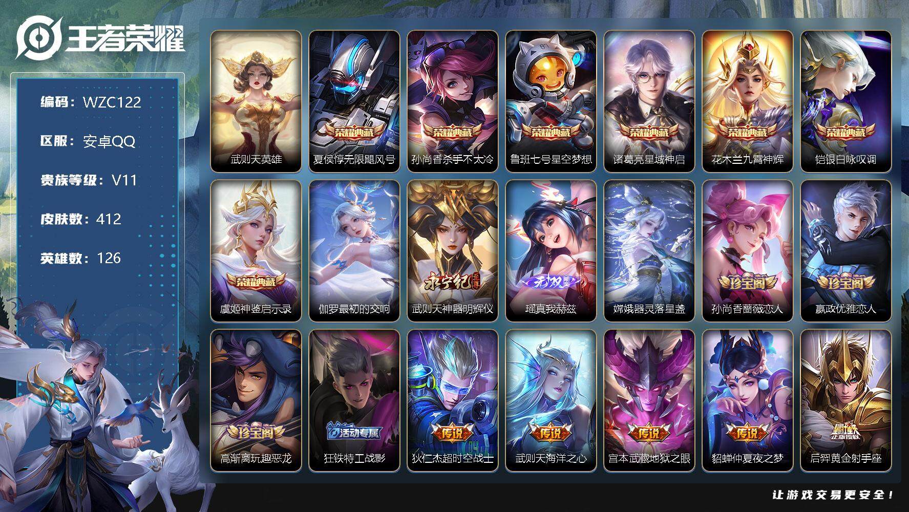 王者荣耀账号安卓QQ【WZC122】贵族11/皮肤412/典藏8/传说64/史诗106/英雄126/武则天/无限飓风号/杀手不太冷/星空梦想/星域神启/九霄神辉/银白咏叹调/神鉴启示录/最初的交响/神器·明辉仪/瑶-真