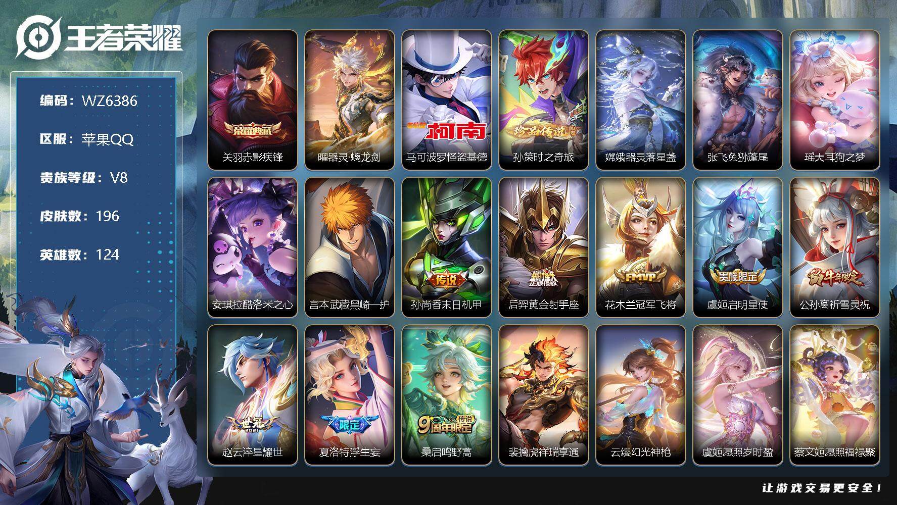 王者荣耀账号苹果QQ【WZ6386】【商品标题】：HC60524 7珍品  满蛇年  财神纳福天幕 苹果Q-V8-至尊星耀IV段位-124英雄-196皮肤-1典藏-0珍品无双-1无双-7珍品传说-16传说-52史诗
【