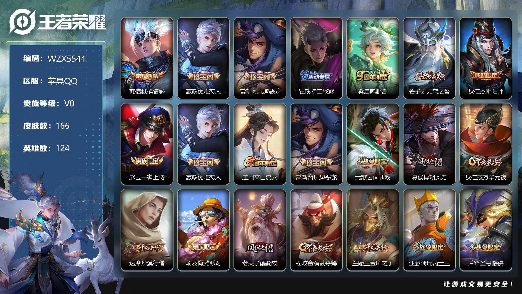 王者荣耀账号苹果QQ【WZX5544】贵族0/皮肤166/典藏1/传说1/史诗48/英雄124/弑枪猎影/嬴政优雅恋人/高渐离玩趣恶龙/狂铁特工战影/鸣野蒿/姜子牙天穹之誓/狄仁杰阴阳师/赵云皇家上将/嬴政优雅恋人/高