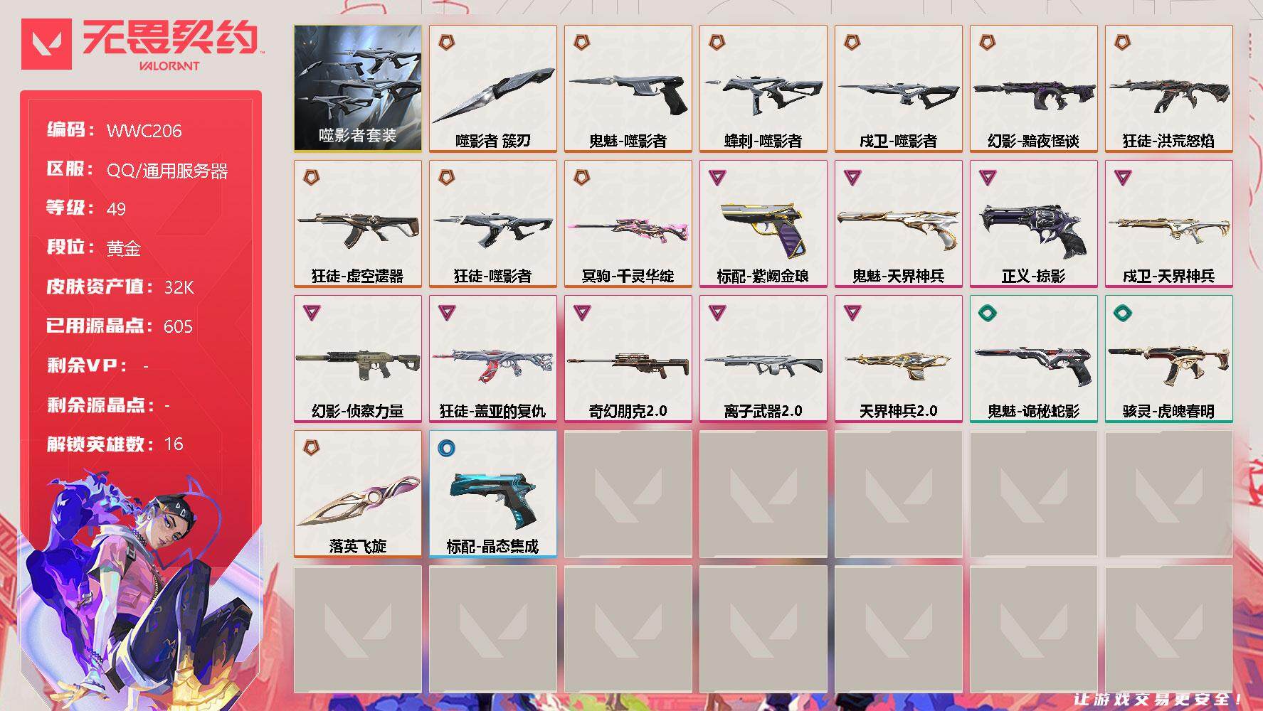 无畏契约账号QQ【WWC206】终极*11/卓越*9/皮肤*42/等级*49/段位:黄金/噬影者套装/幻棱/炼狱/暮蝶/钛狐/壹决/铁臂/捷风/幽影/不死鸟/贤者/猎枭/芮娜/尚勃勒/夜露/盖可/钢锁/近战武器-落