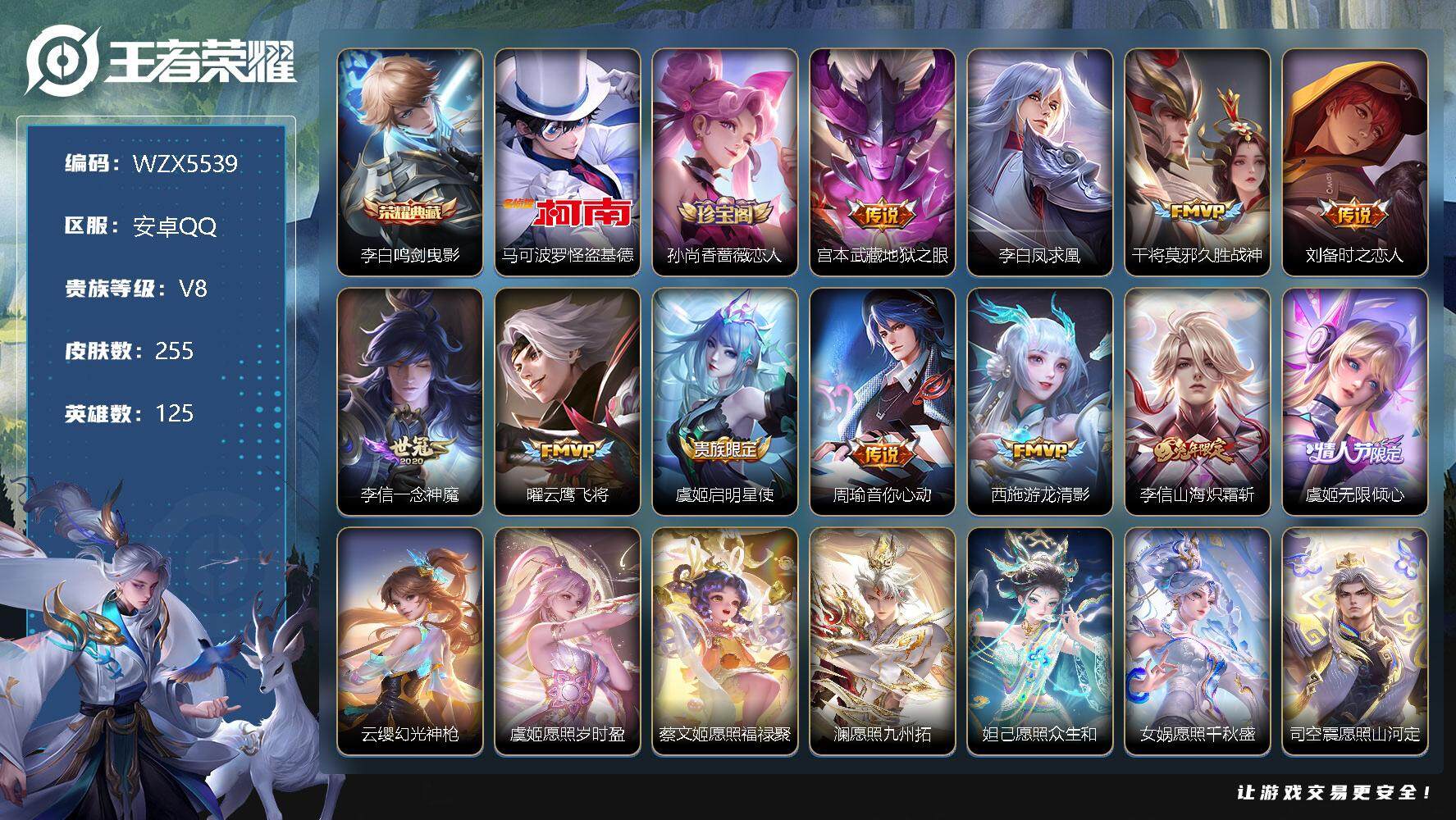 王者荣耀账号安卓QQ【WZX5539】贵族8/皮肤255/典藏1/传说19/史诗76/英雄125/鸣剑曳影/马可波罗-怪盗基德/孙尚香-时之恋人/地狱之眼/李白凤求凰/久胜战神/刘备-时之恋人/一念神魔/云鹰飞将/启明