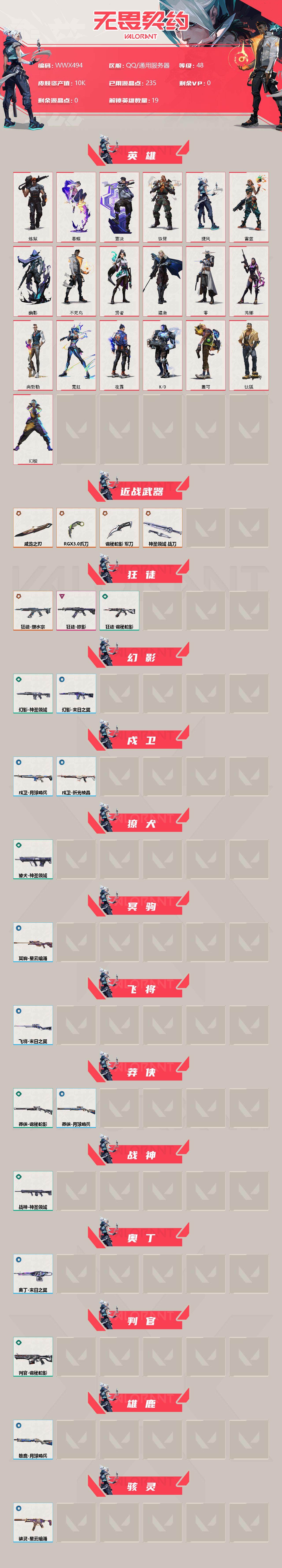 WWQEY38350无畏契约账号详情图2 WWQEY38350无畏契约账号详情图2