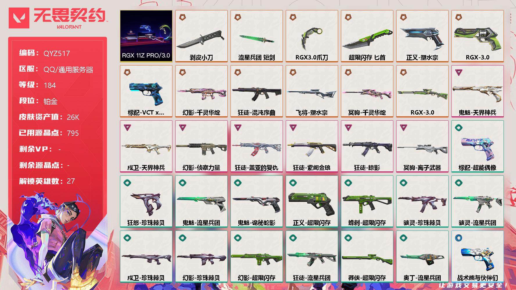 无畏契约账号QQ【QYZ517】终极*12/卓越*7/皮肤*61/等级*184/段位:铂金/RGX 11z Pro//3.0套装/幻棱/炼狱/维斯/暮蝶/钛狐/壹决/铁臂/捷风/雷兹/幽影/不死鸟/贤者/猎枭/蝰蛇