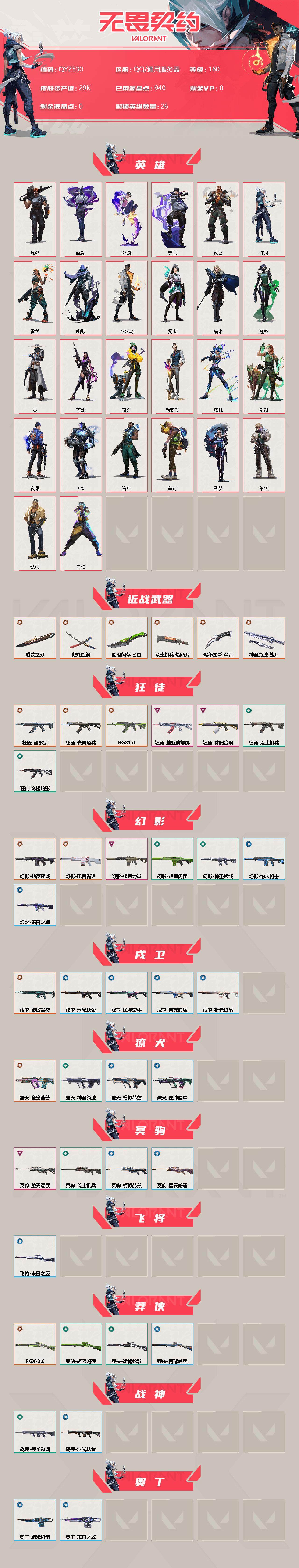 WWQEY38348无畏契约账号详情图2 WWQEY38348无畏契约账号详情图2