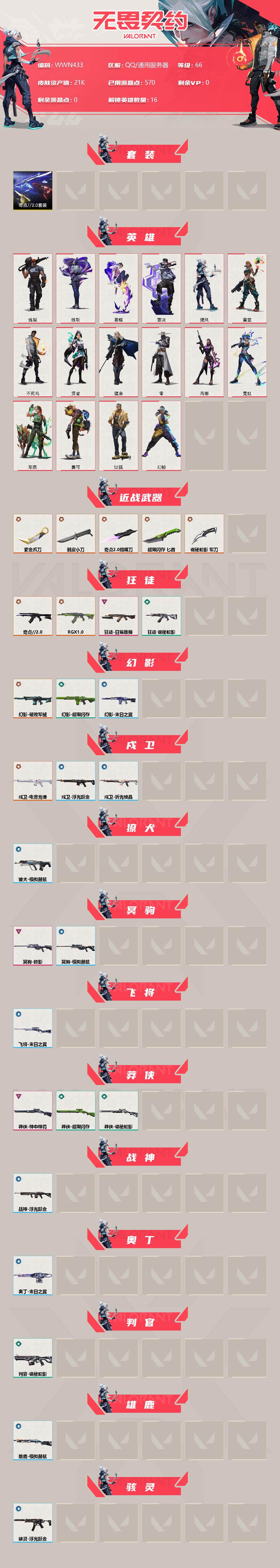 WWQEY38344无畏契约账号详情图2 WWQEY38344无畏契约账号详情图2