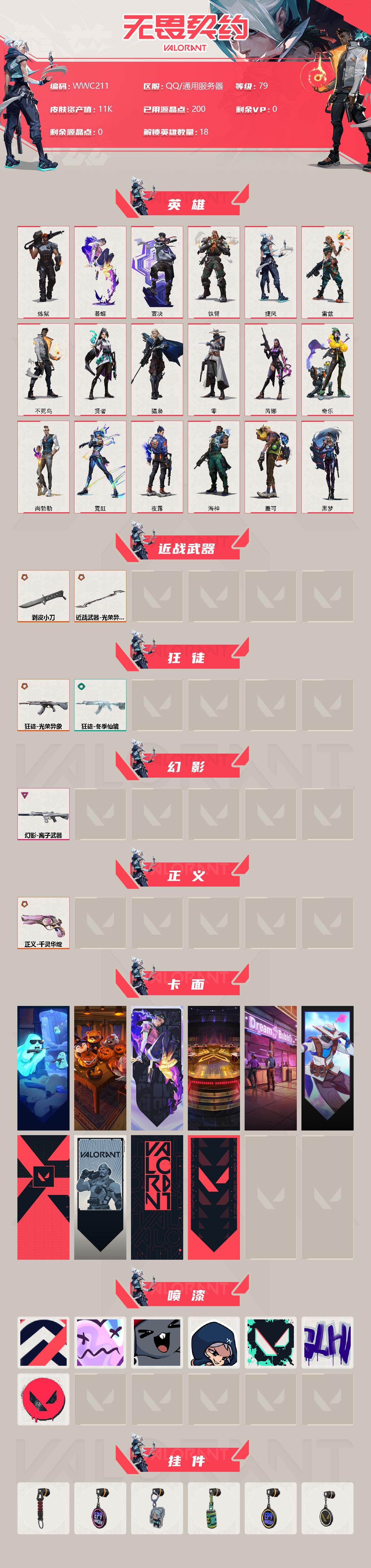 WWQEY38347无畏契约账号详情图2 WWQEY38347无畏契约账号详情图2