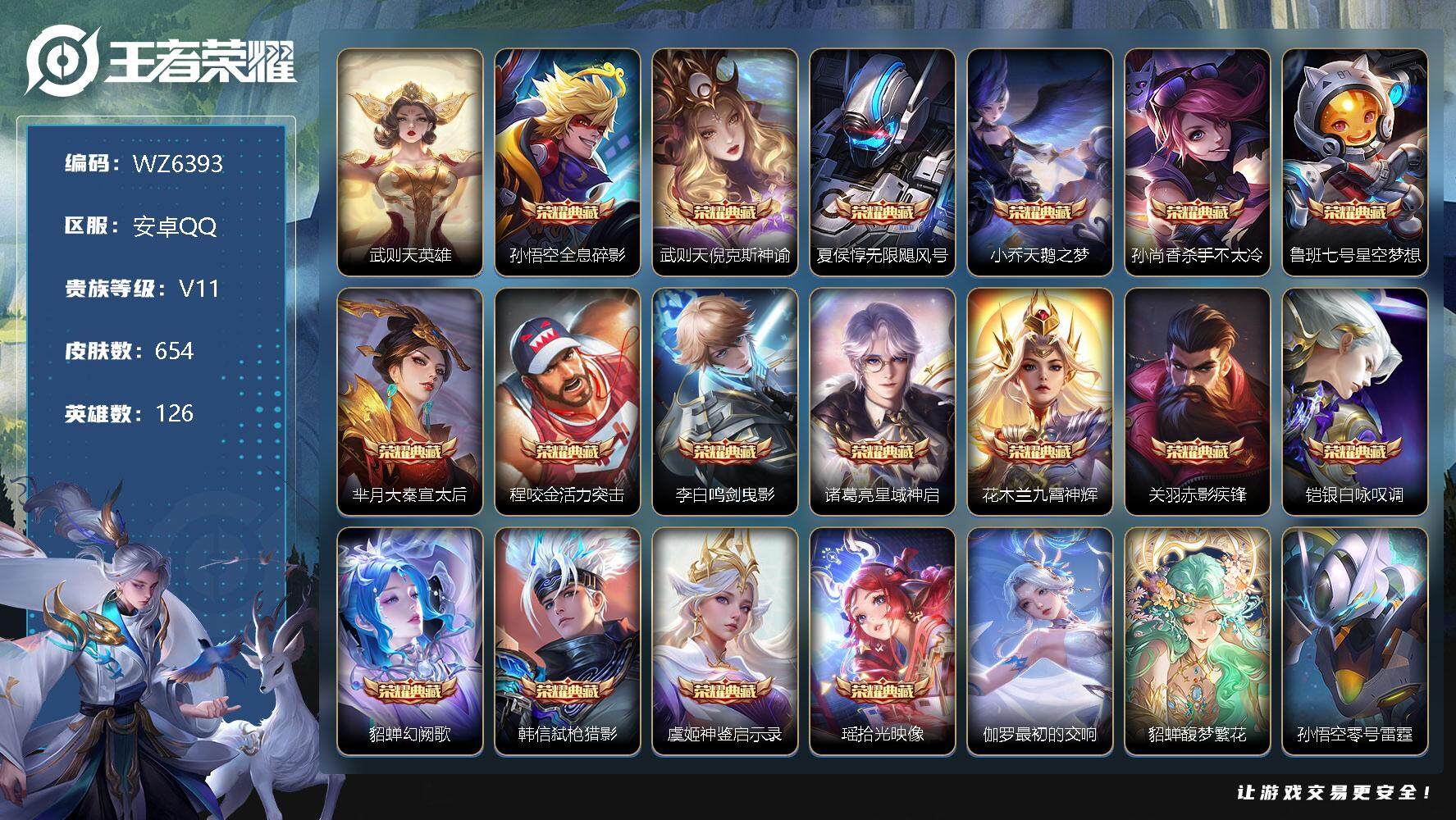 王者荣耀账号安卓QQ【WZ6393】【商品标题】：HC60528  满典藏 1珍品无双  9星元 8天幕 2小兵皮肤  安卓Q-V11-最强王者段位-126英雄-654皮肤-18典藏-1珍品无双-7无双-6珍品传说-1