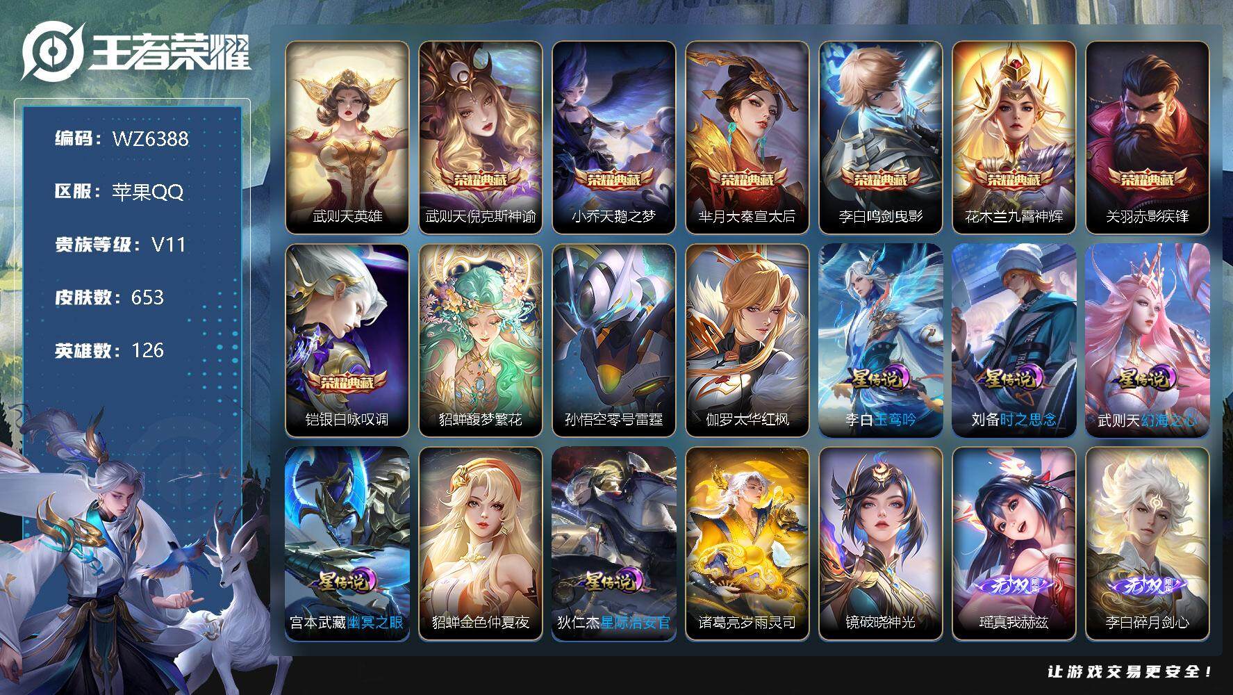 王者荣耀账号苹果QQ【WZ6388】【商品标题】：HC60526  满珍品  珍品无双 满蛇年限定  10星元 5天幕  1小兵皮肤   对抗61段 打野55段 金标1.2W马超 1.14W吕布 1.13花木兰 1.0