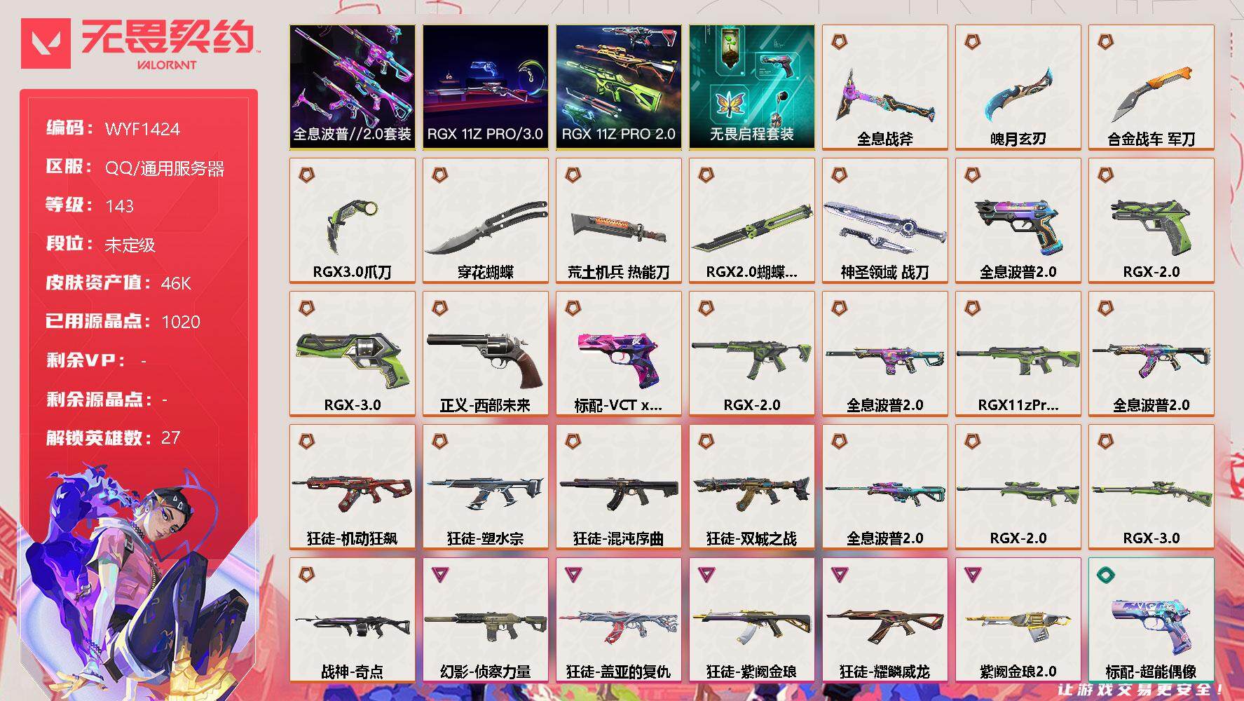 无畏契约账号QQ【WYF1424】终极*25/卓越*5/皮肤*75/等级*143/段位:未定级/RGX 11z Pro//3.0套装/RGX 11z Pro//2.0套装/全息波普//2.0套装/无畏启程套装/幻棱